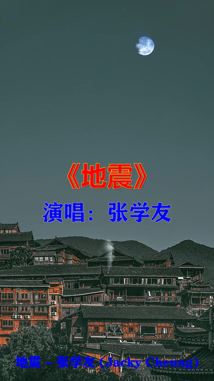 地震张学友图片