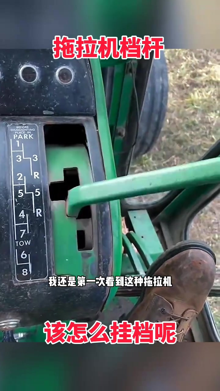 拖拉机档杆,该怎么挂档呢!