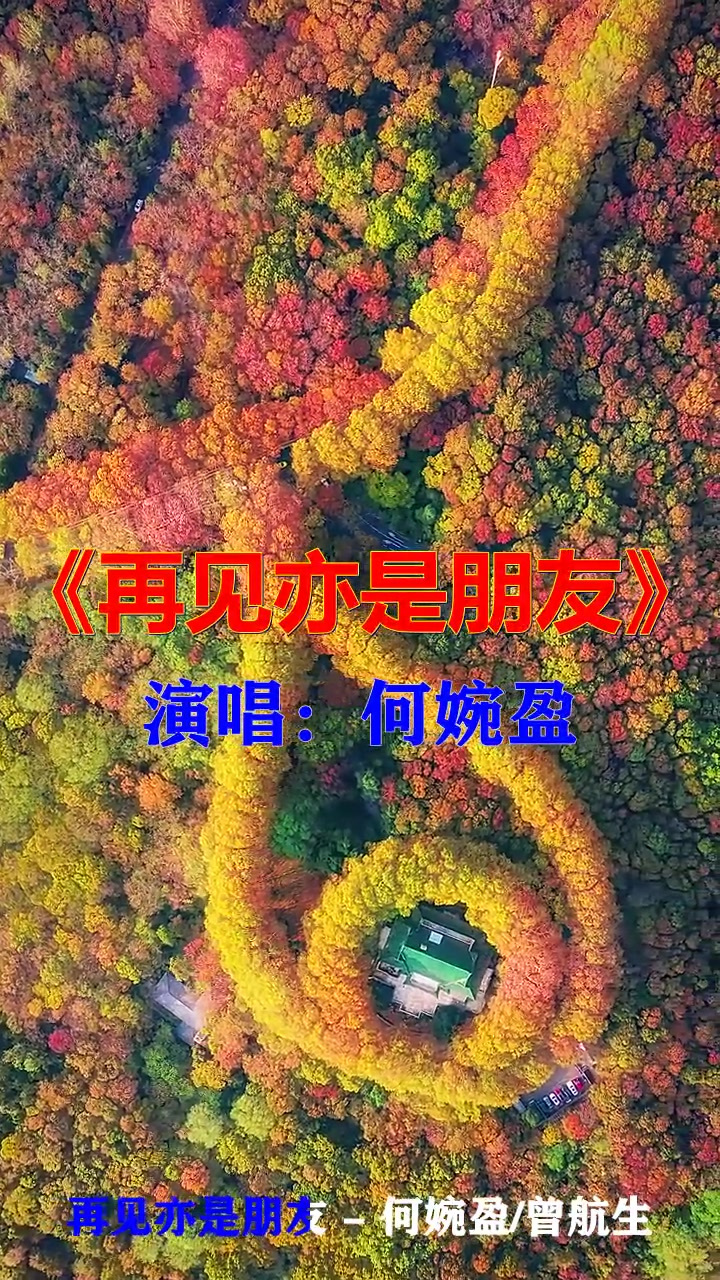 再见仍是朋友图片