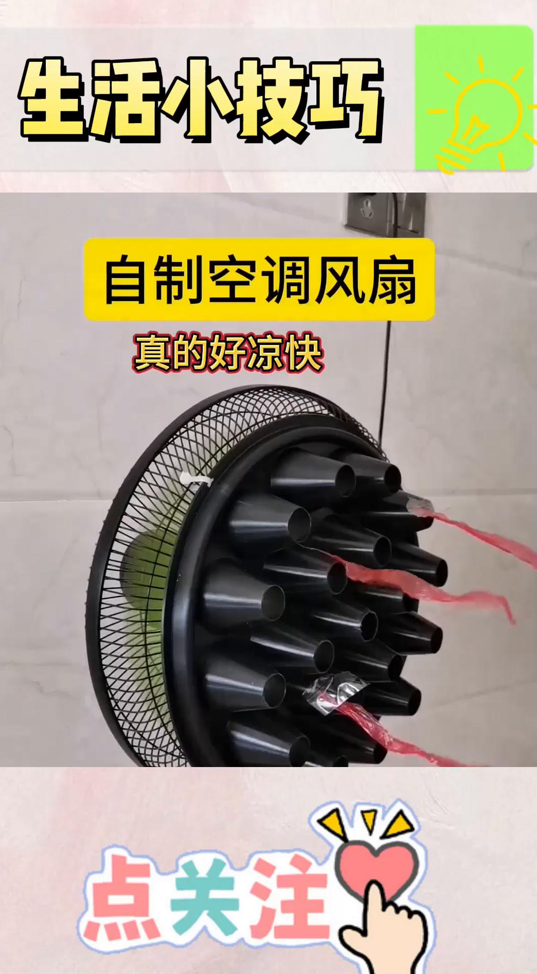 自制空调风扇,真的好凉快!