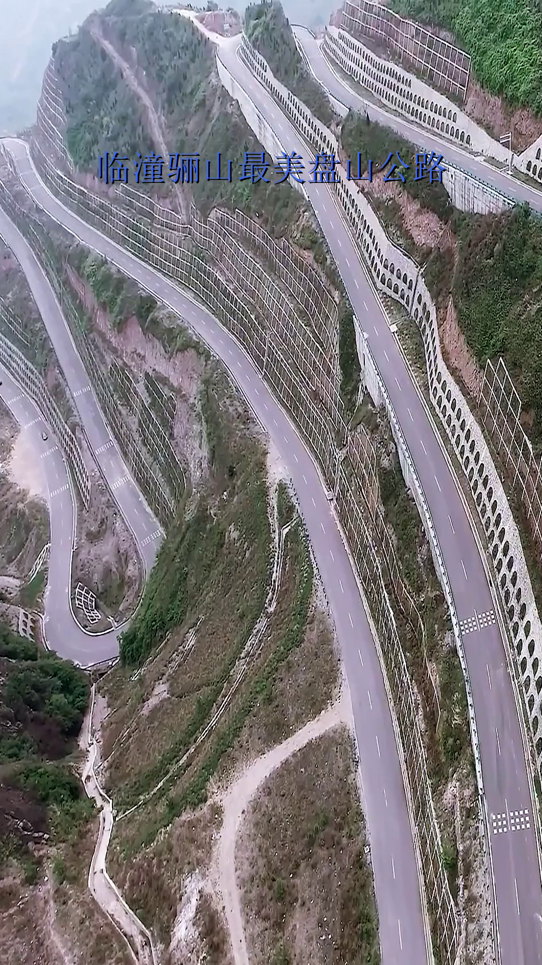 临潼骊山最美盘山公路