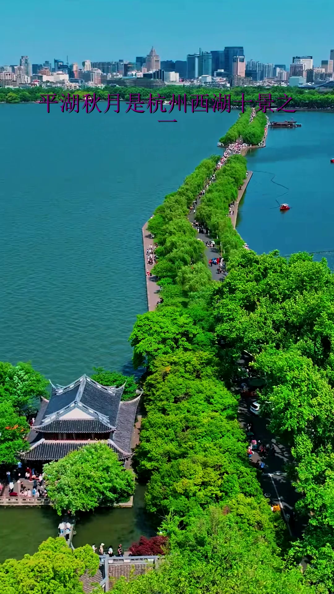 平湖秋月是杭州西湖十景之一!