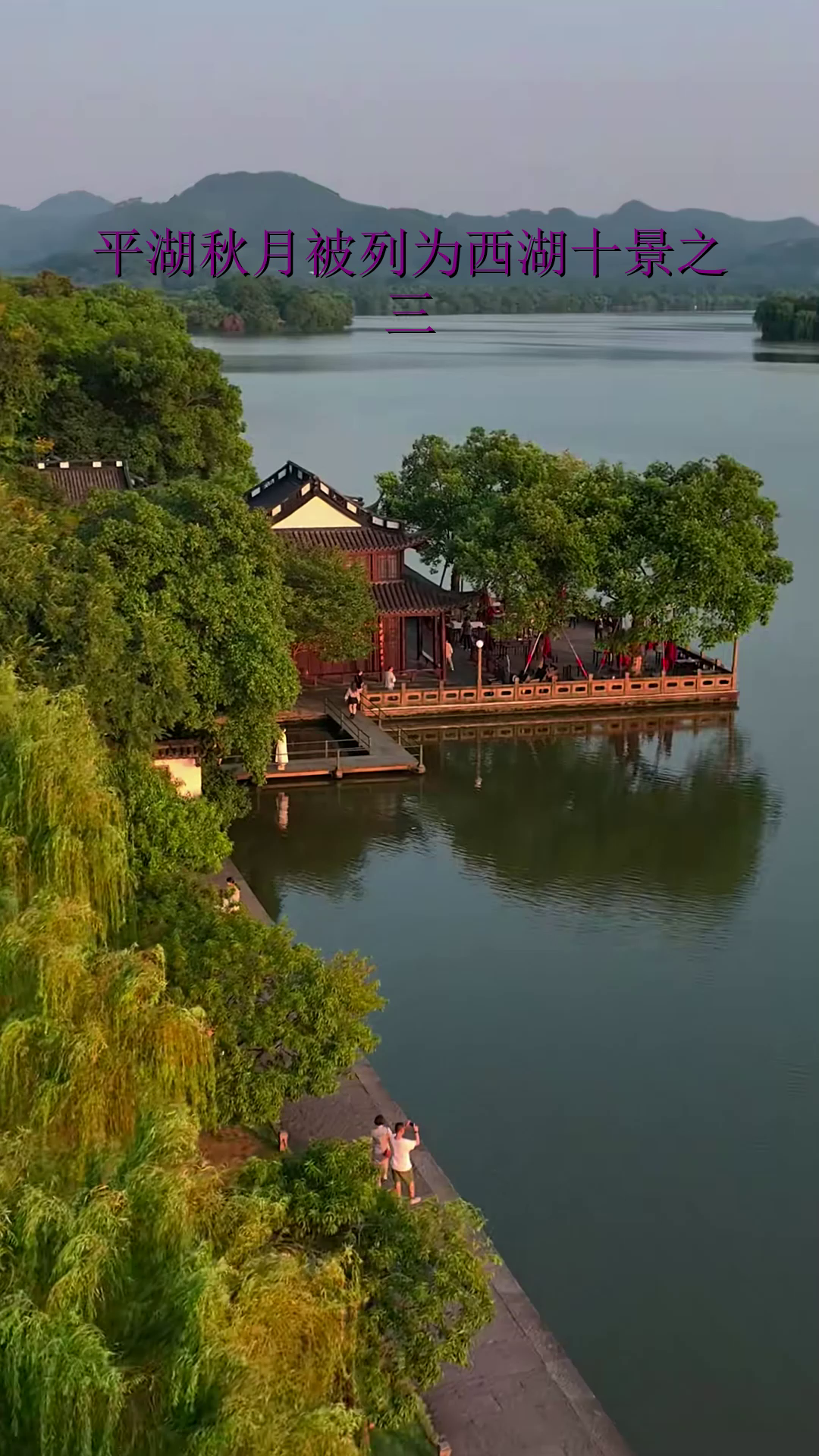 平湖秋月被列为西湖十景之三
