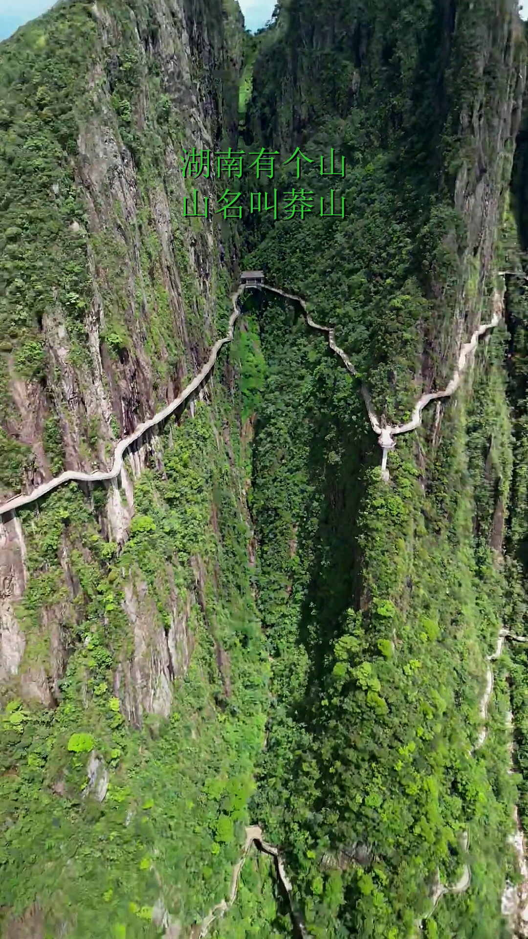 湖南有个山,山名叫莽山