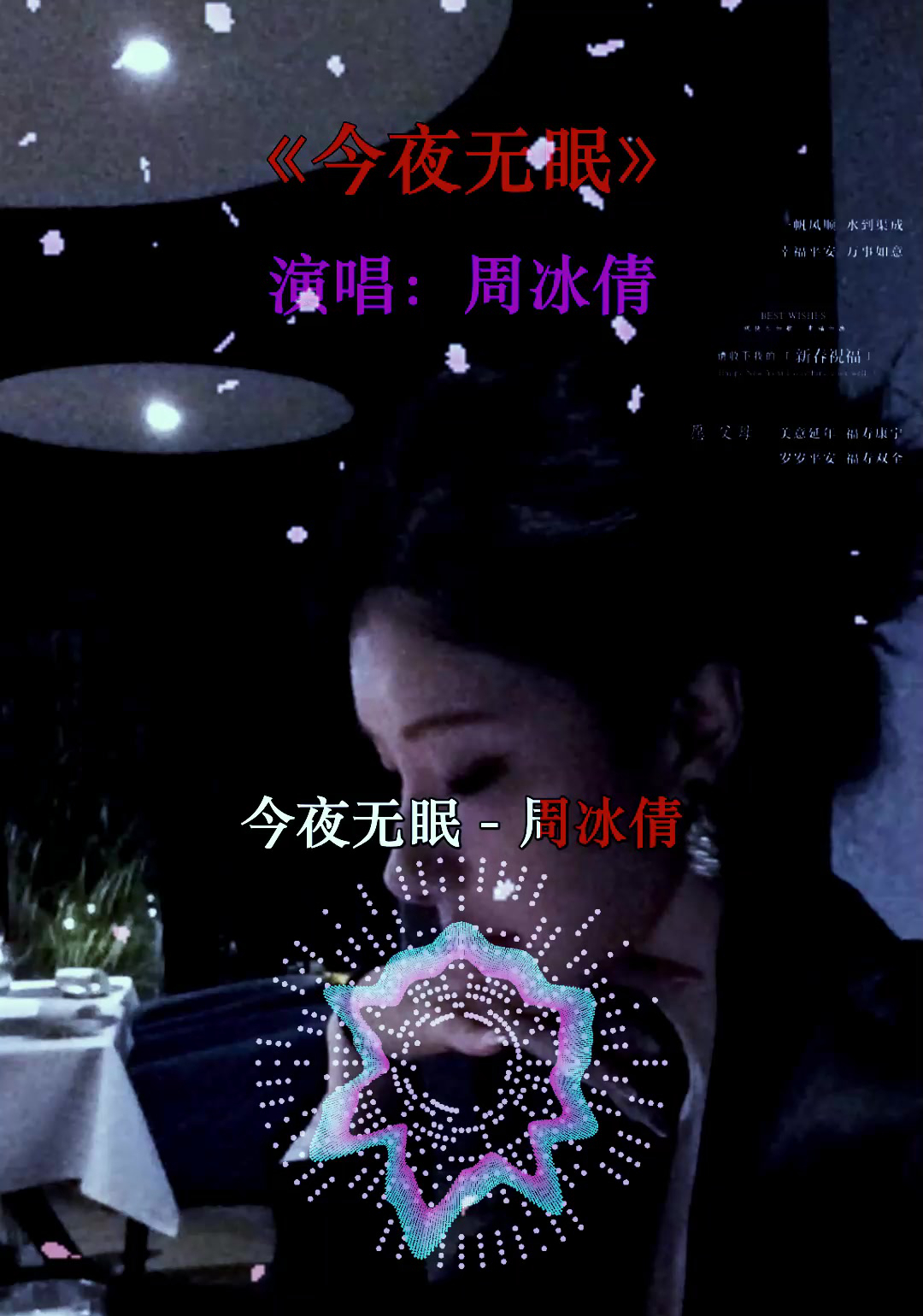 怀旧经典金曲:周冰倩《今夜无眠》