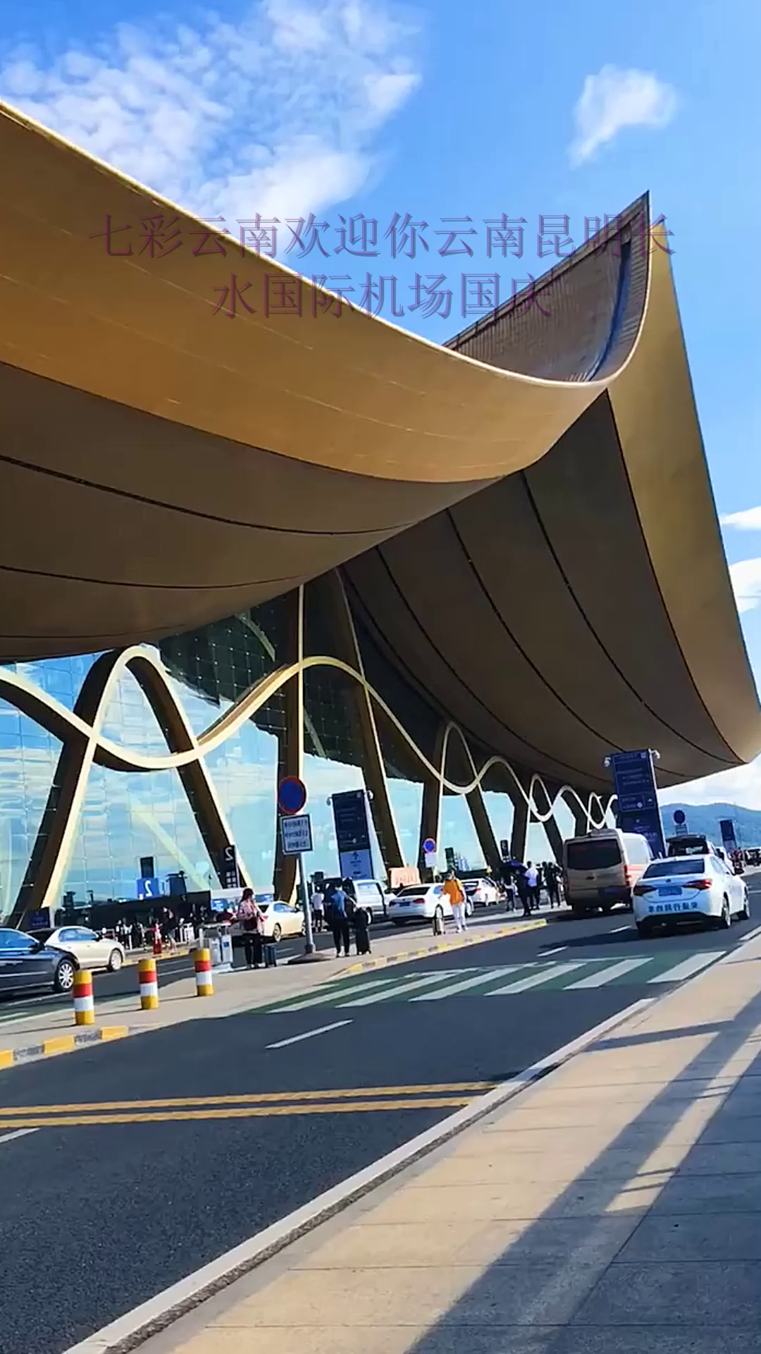 七彩云南欢迎你云南昆明长水国际机场国庆