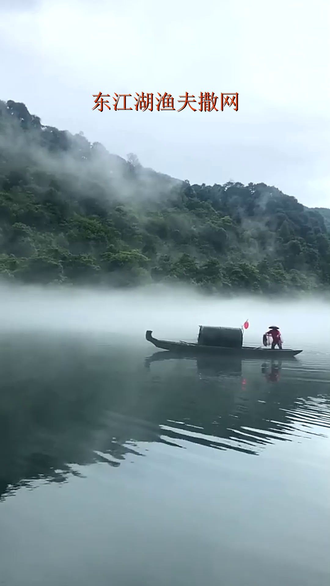 东江湖渔夫撒网!