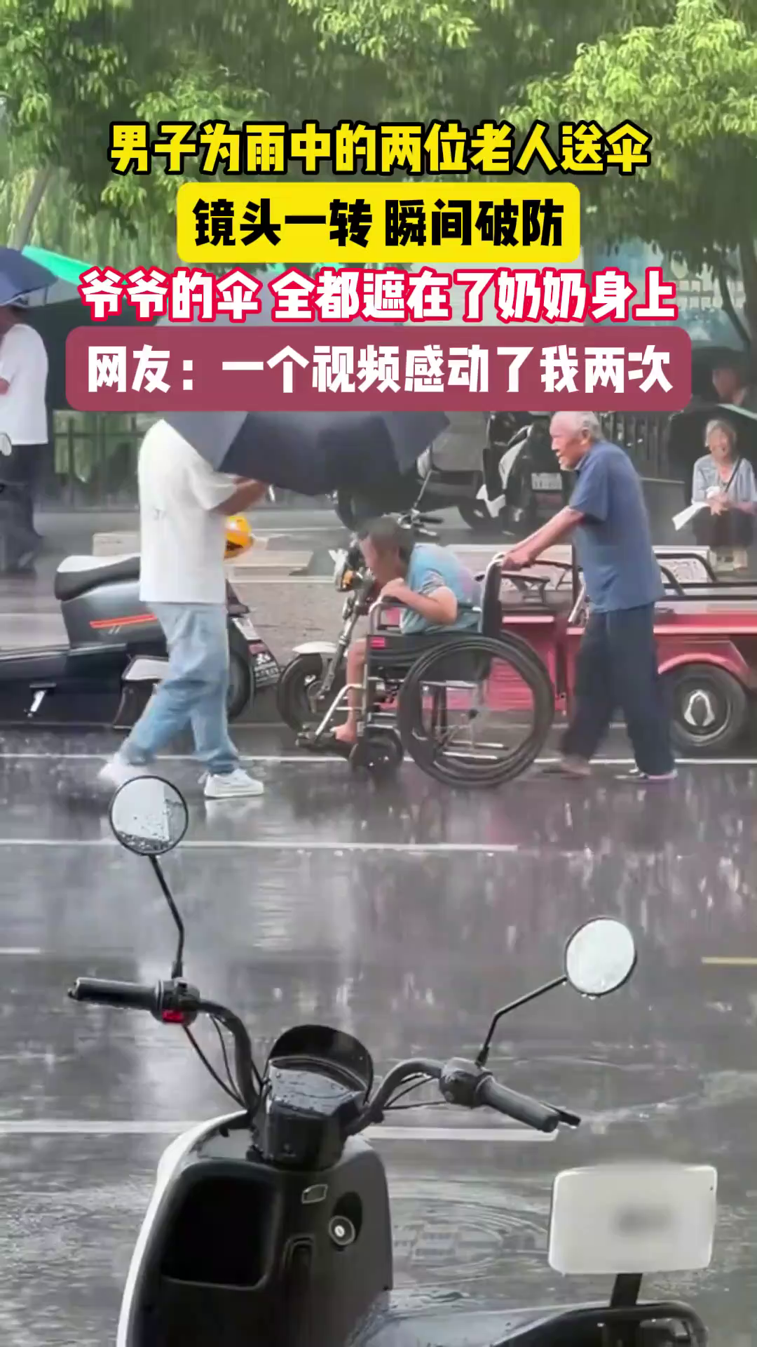 男子为雨中的两位老人送伞,镜头一转,瞬间破防:爷爷的伞,全都遮在了