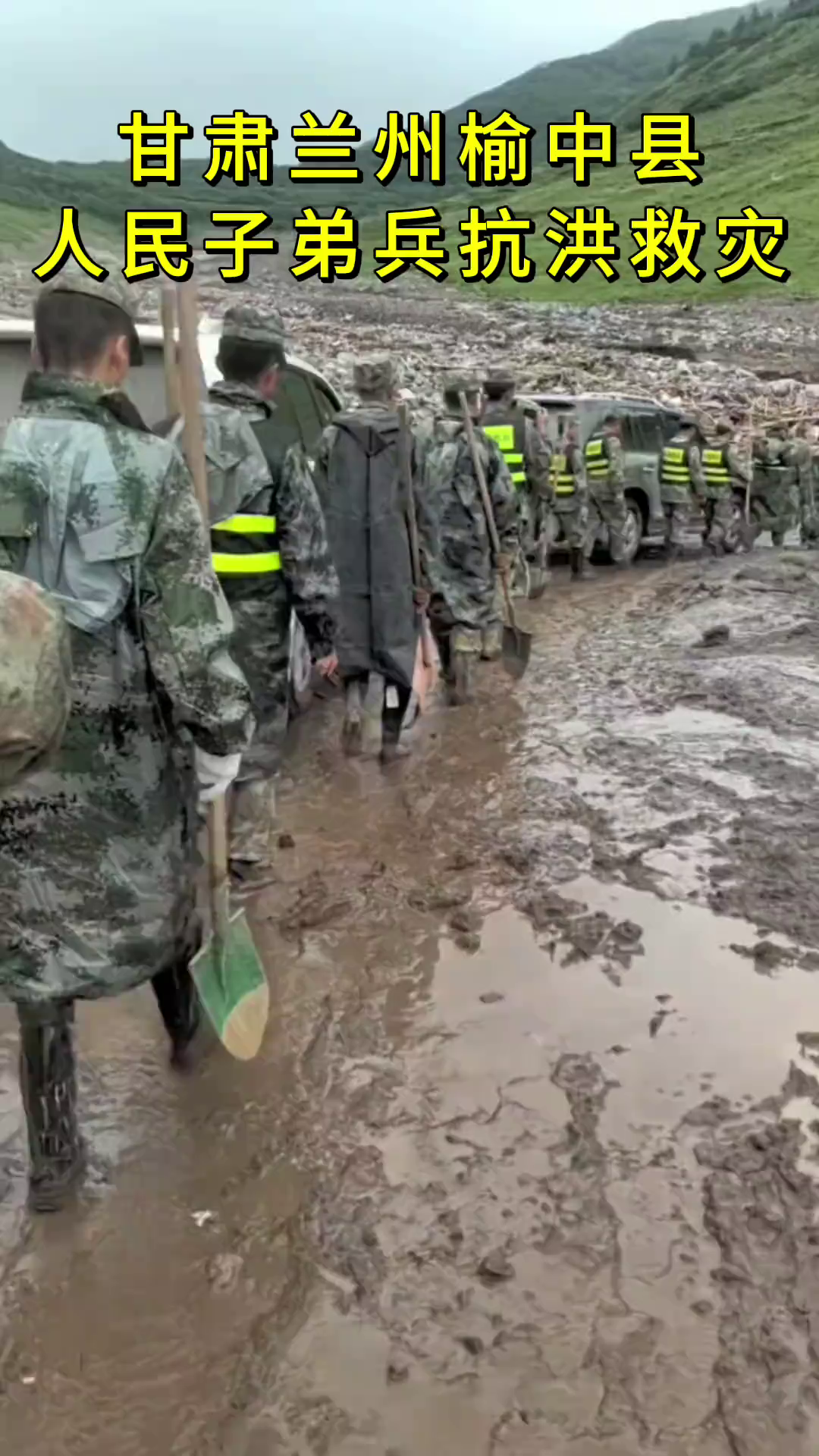 甘肃兰州榆中县人民子弟兵抗洪救灾