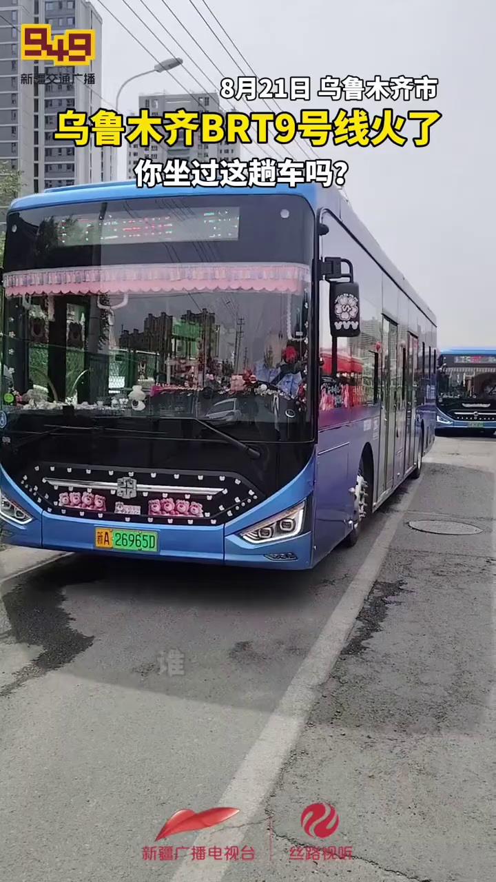 乌鲁木齐brt9号线火了,你坐过这趟车吗?