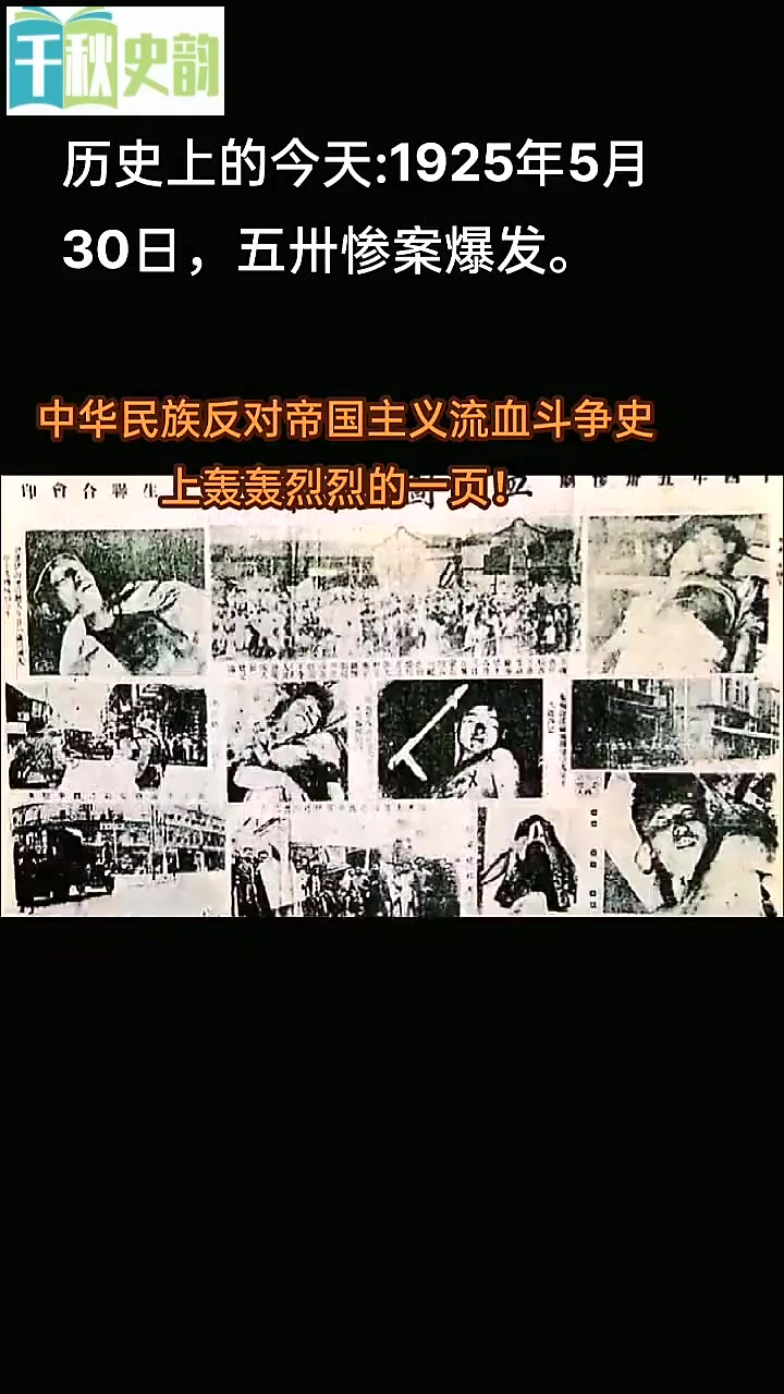 五卅惨案发生于民国14年5月30日,肇因于上海工人反抗日本工
