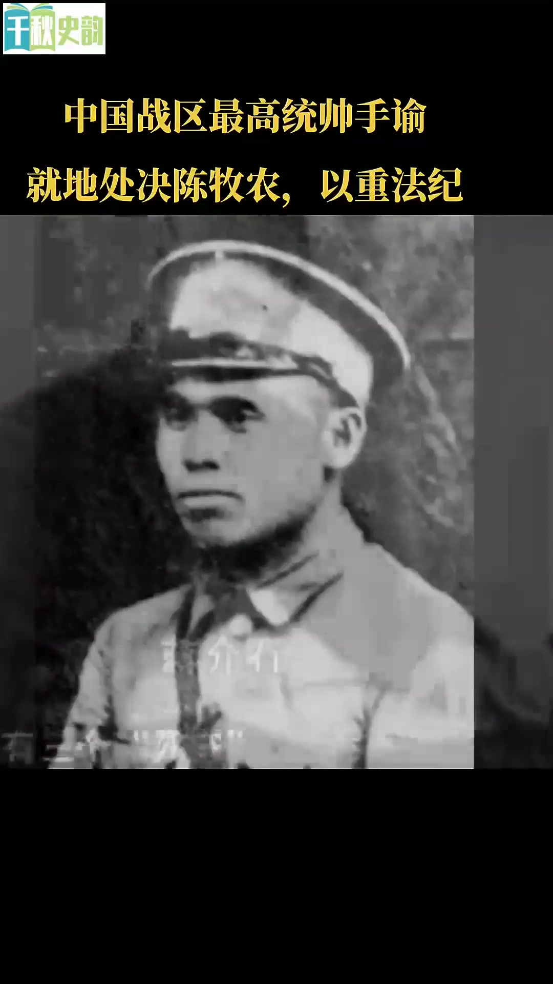 中国战区最高统帅手谕:就地枪决陈牧农,以重法纪 张发奎得知陈