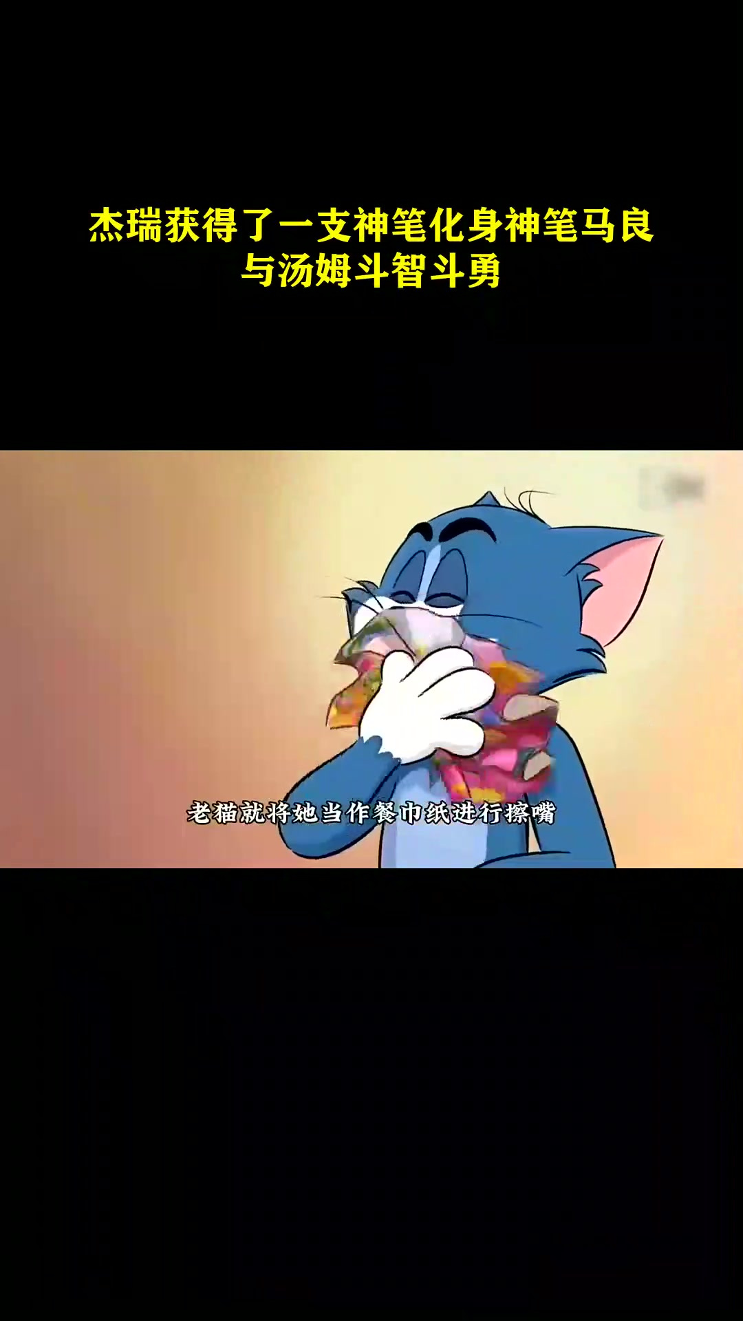 杰瑞获得了一支神笔化身神笔马良与汤姆斗智斗勇