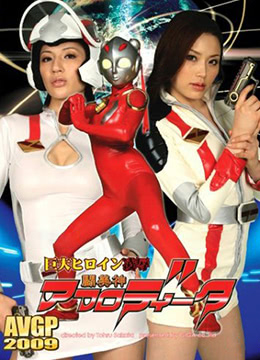 巨大女英雄凌辱:斗美神 巨大ヒロイン凌辱 闘美神アフロディータ (2008) 0
