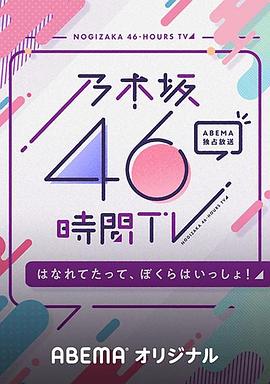 《 乃木坂46小时TV「即使分开，我们依然同在！」》传奇狐月山二层坐标