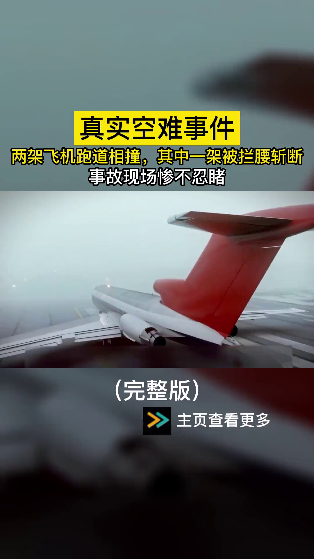 1990年真实空难:两架飞机跑道相撞,其中一架被拦腰斩断!