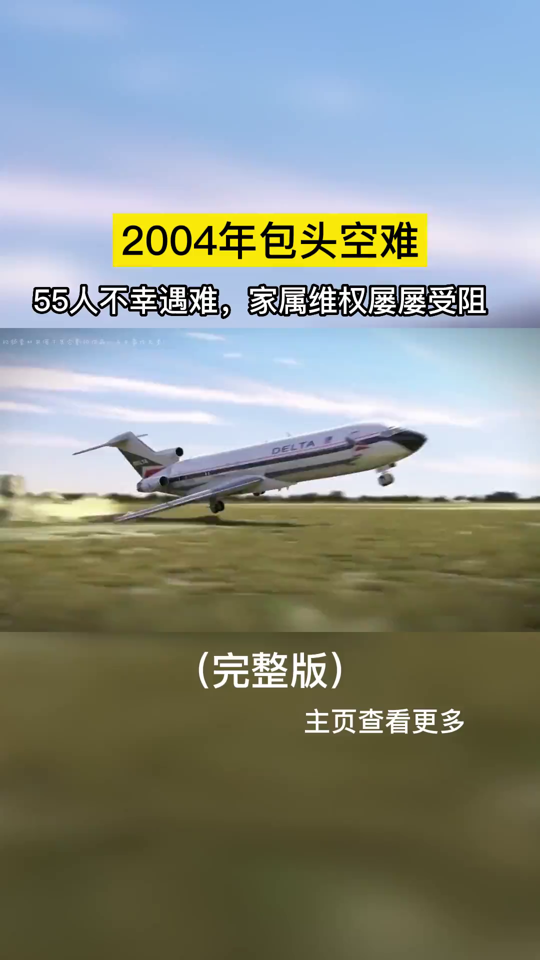 包头空难:家属维权到底有多难?