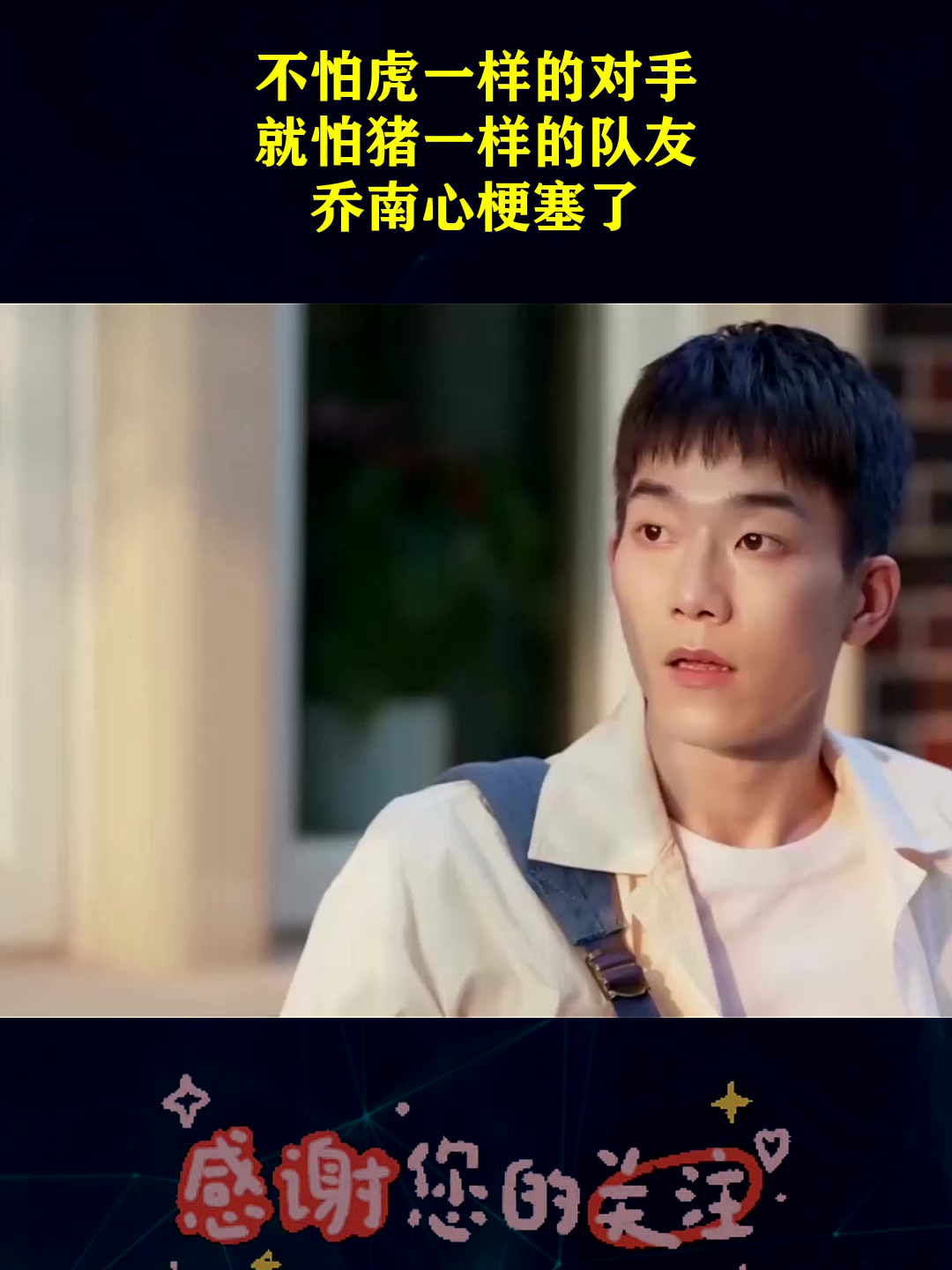 不怕虎一样的对手,就怕猪一样的队友,乔南心梗塞了