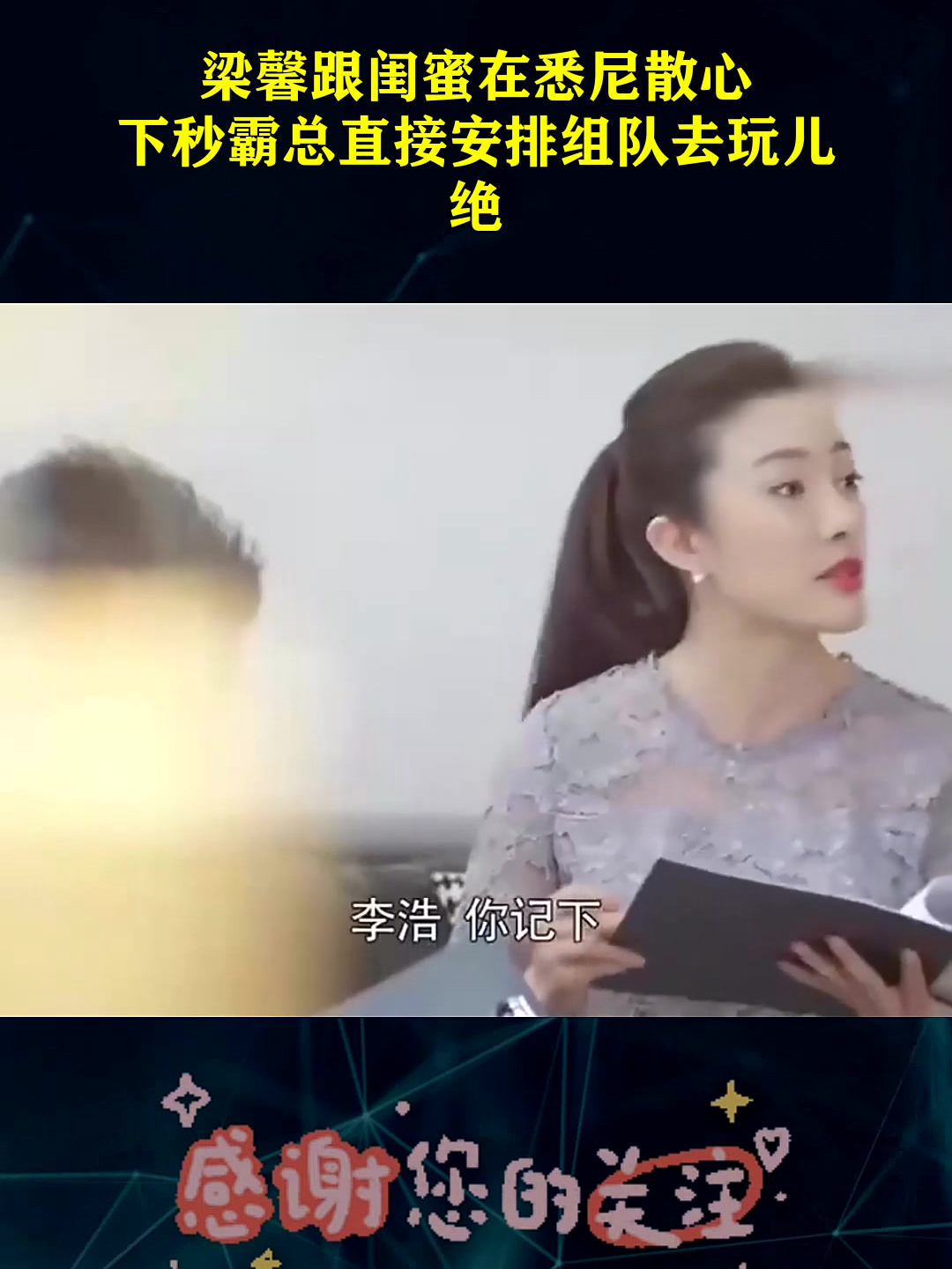 梁馨跟闺蜜在悉尼散心,下秒霸总直接安排组队去玩儿,绝