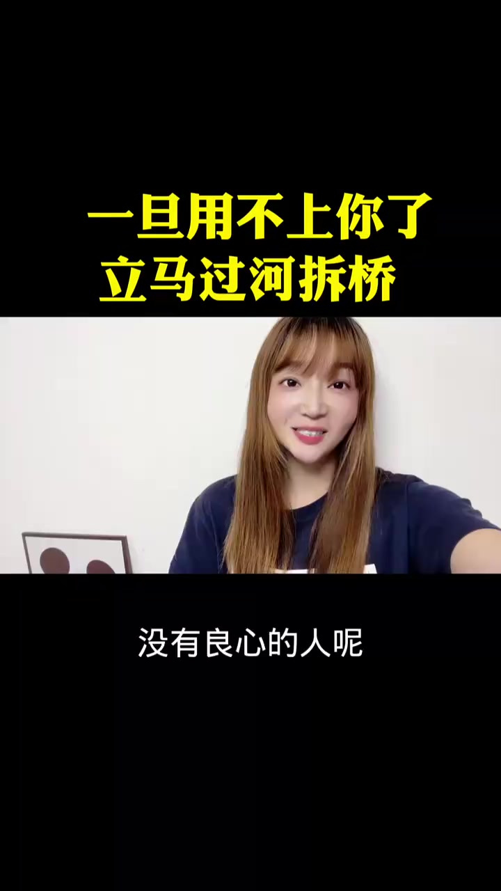 一旦用不上你了,立马过河拆桥
