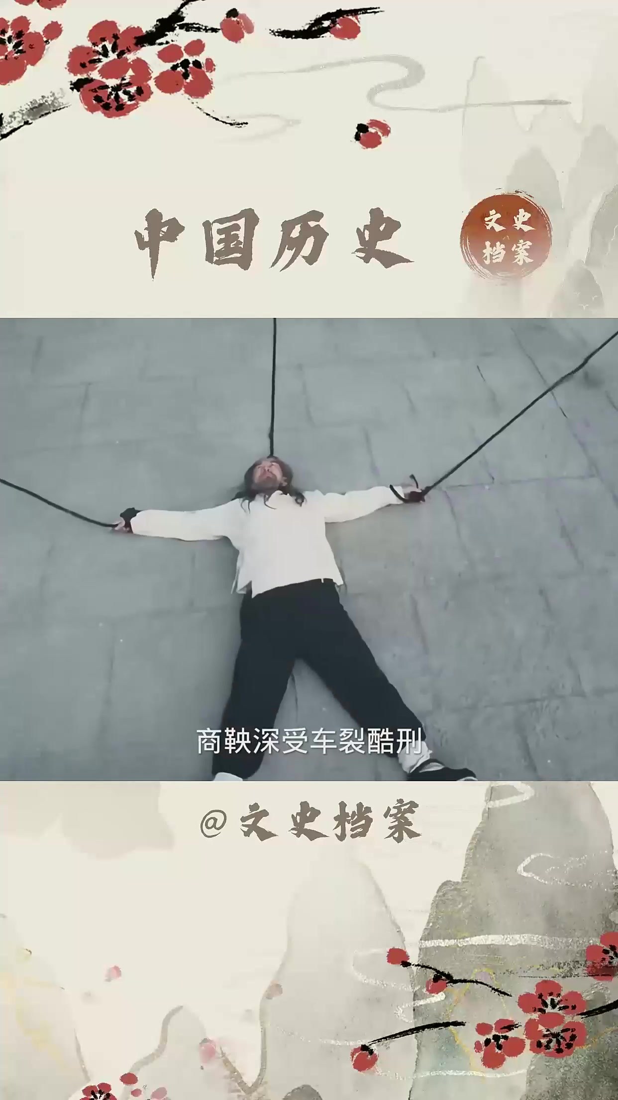 商鞅真实死因