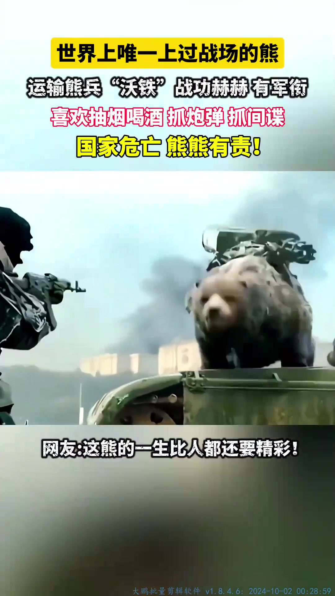 二战时期的"熊战士沃铁"传奇的一生!