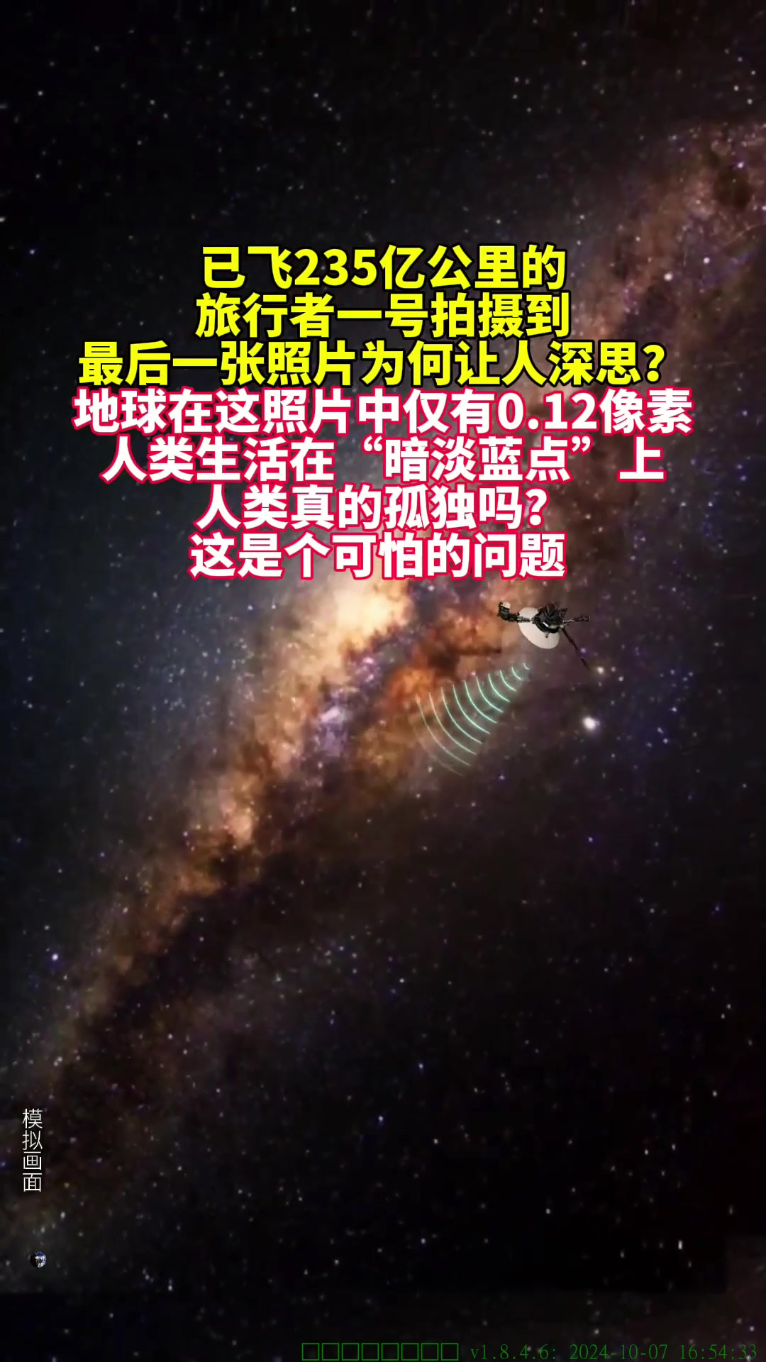 旅行者一号拍摄到 最后一张照片 人类生活在"暗淡蓝点"上