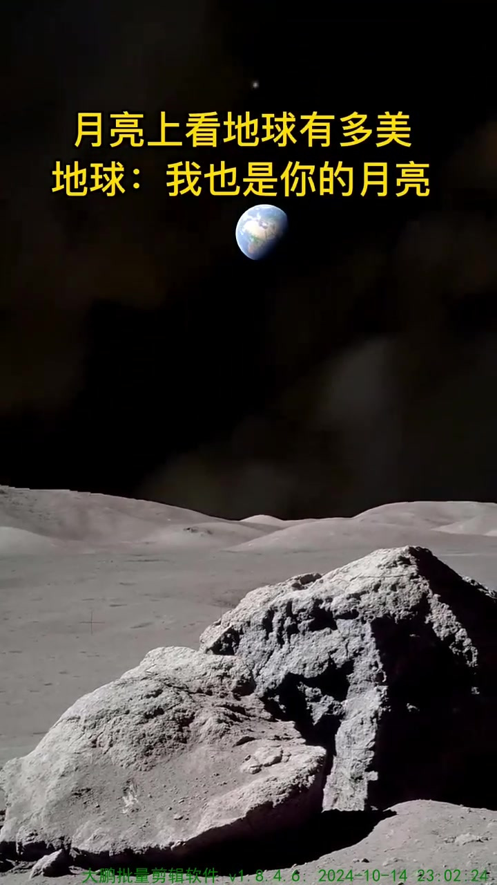 在月球上看地球要比地球看月亮大得多亮得多