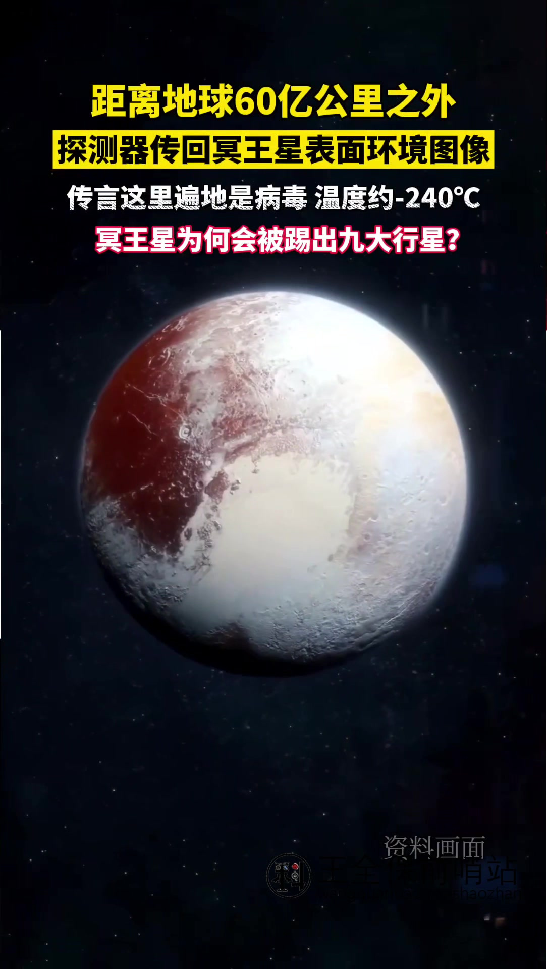 冥王星资料图片