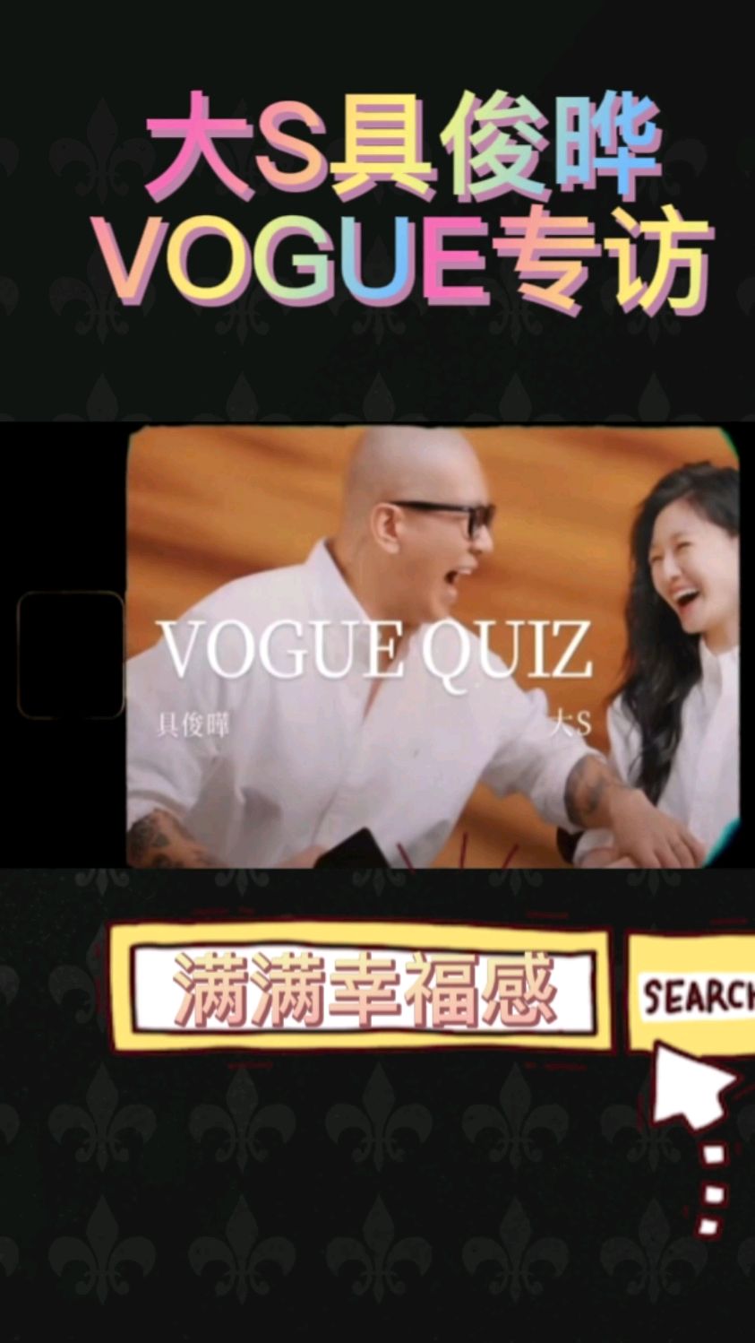 大s具俊烨vogue专访满满幸福感,嫁对了人,便是重生!