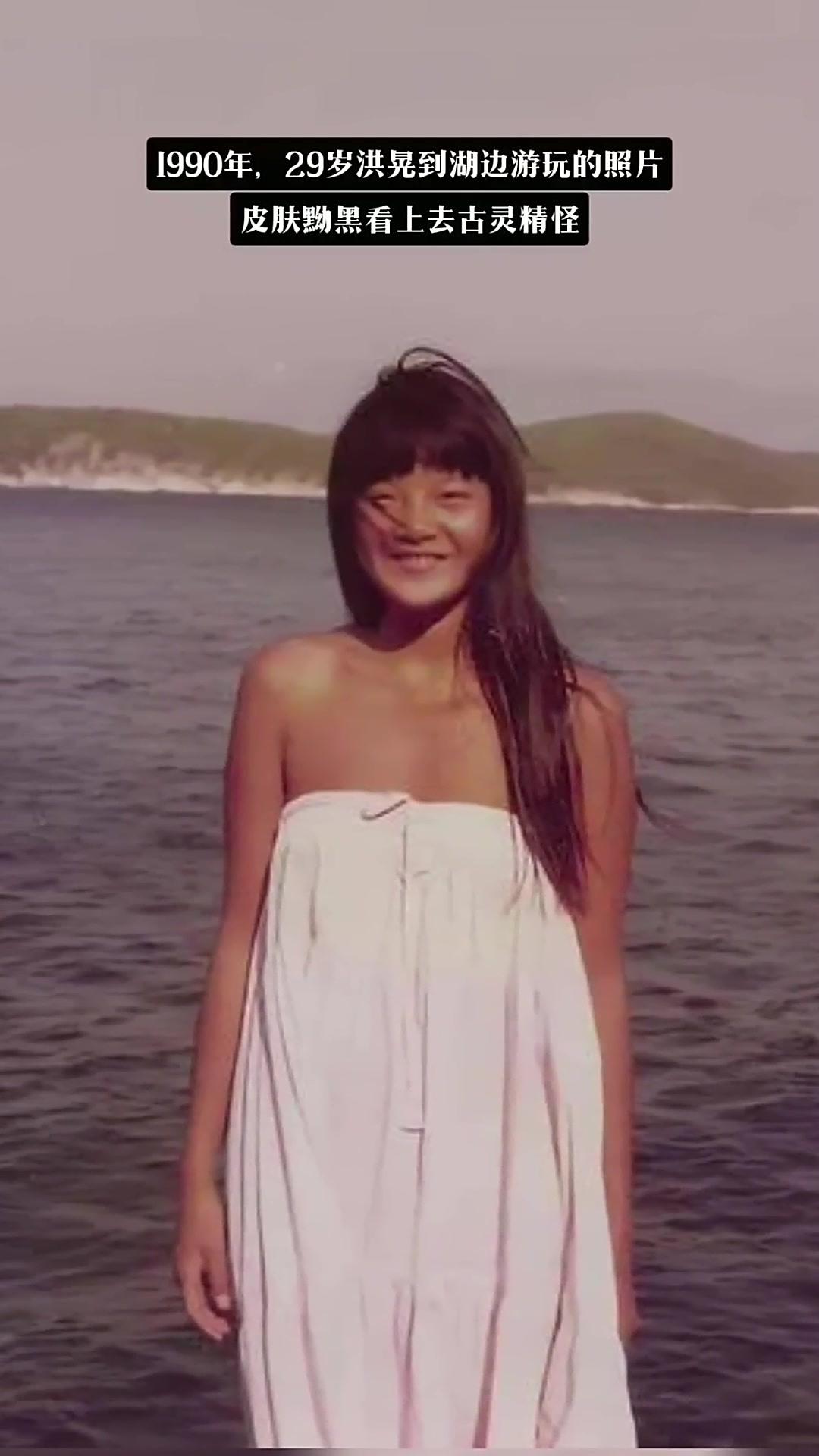 这张照片拍摄1990年,29岁的洪晃到湖边游玩,这一幕被陈凯歌抓拍到,留
