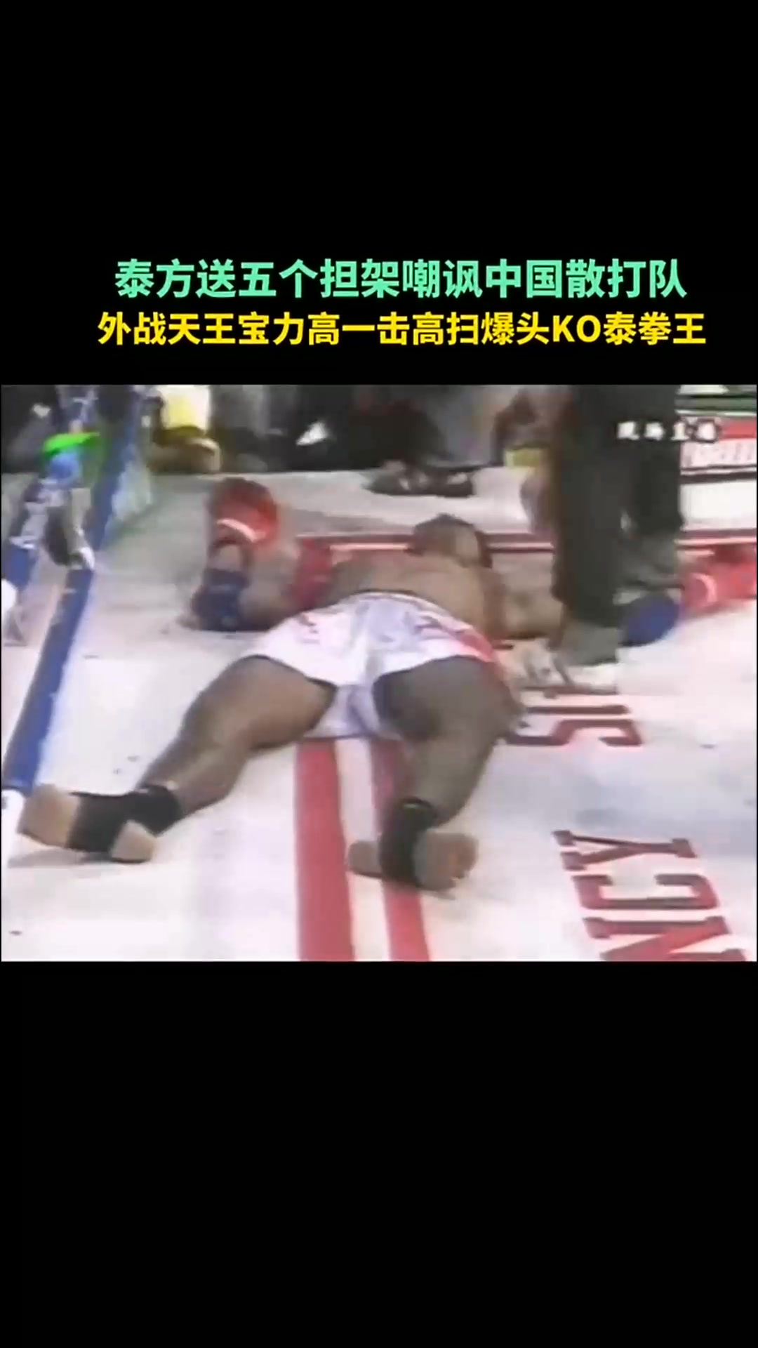 泰方赛前送5个担架侮辱中国散打队,宝力高怒气上头,高扫爆头ko
