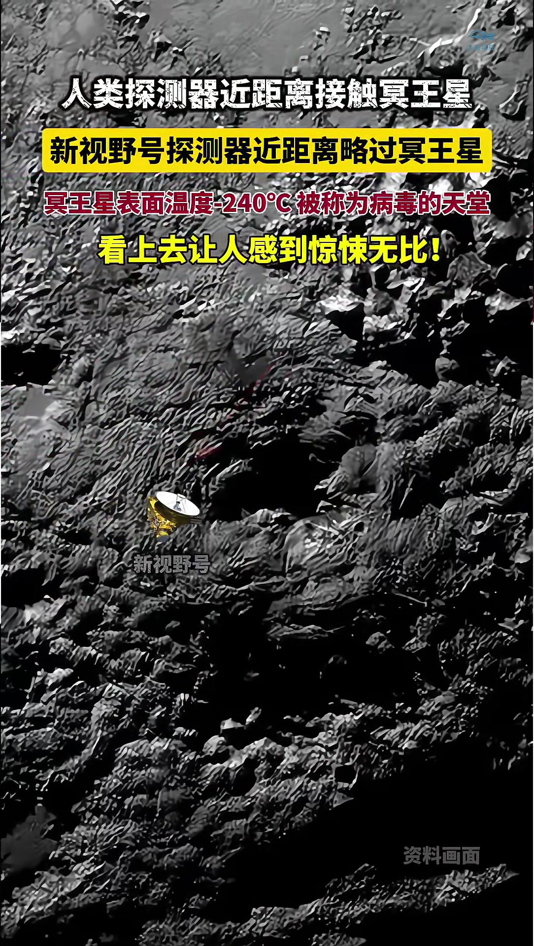 冥王星探测器图片