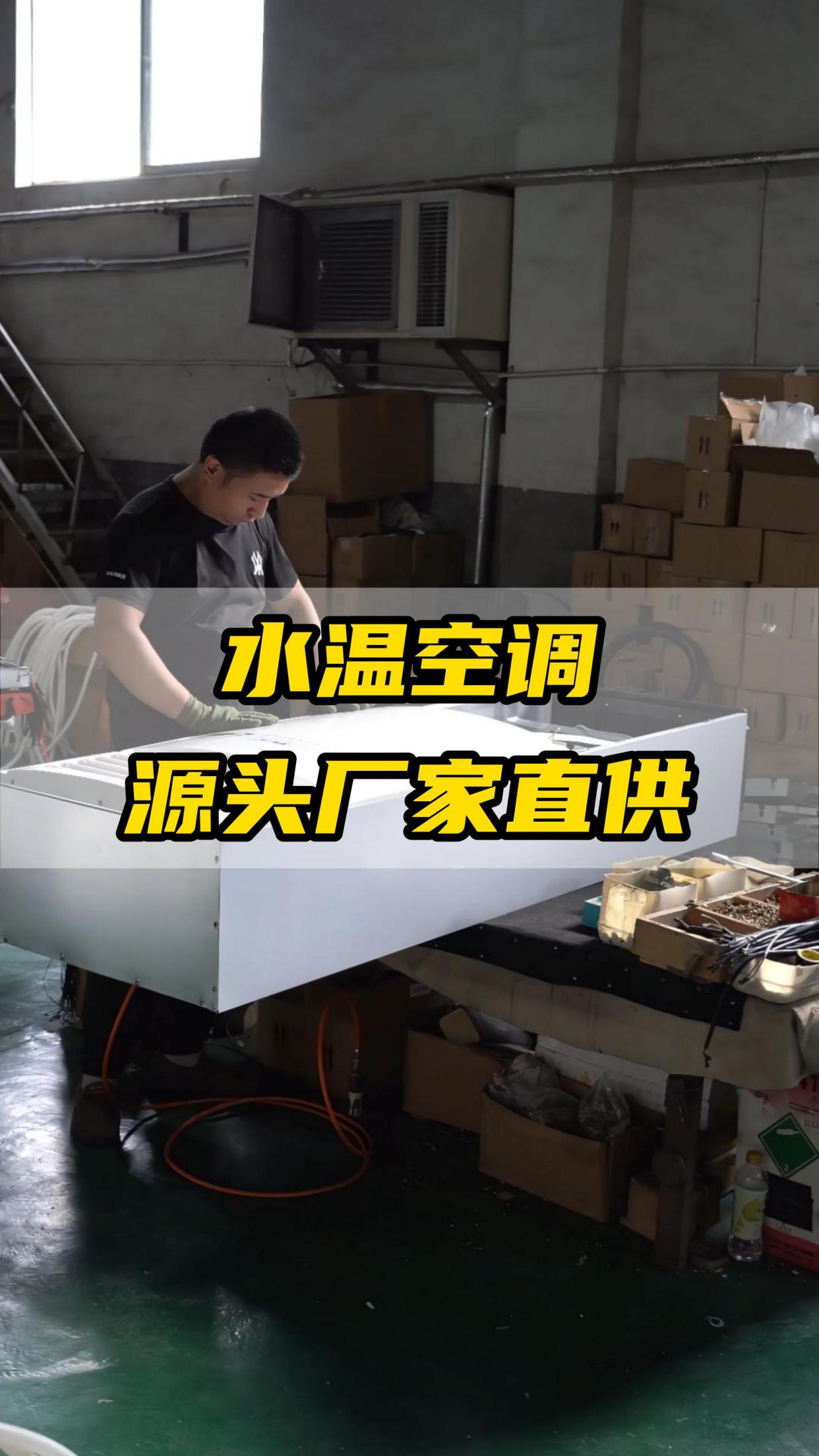 源头直供水温空调,节能高效,舒适静音,环保健康 水温空调厂家 水温