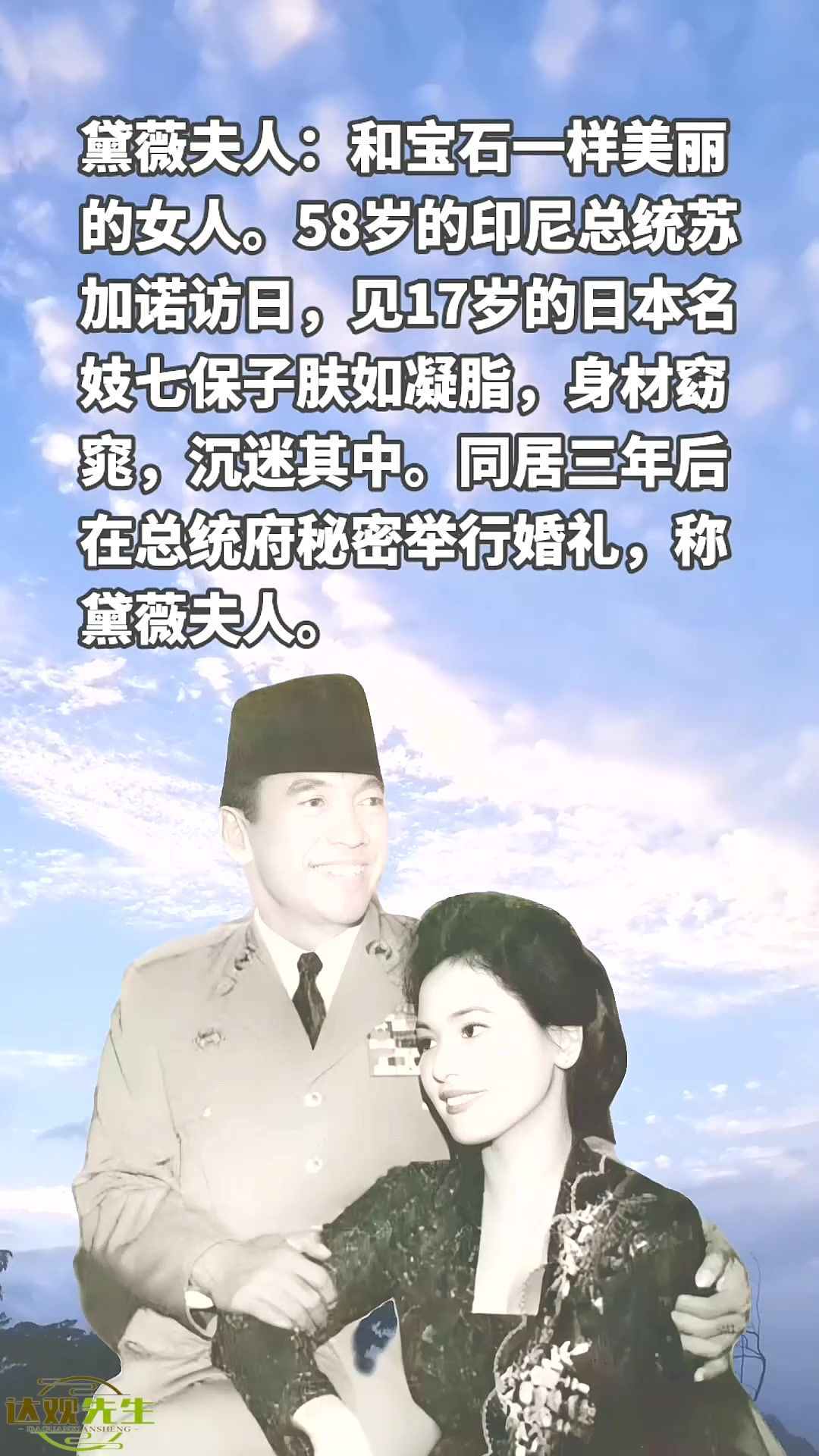 黛薇夫人:和宝石一样美丽的女人 58岁的印尼总统苏加诺访日