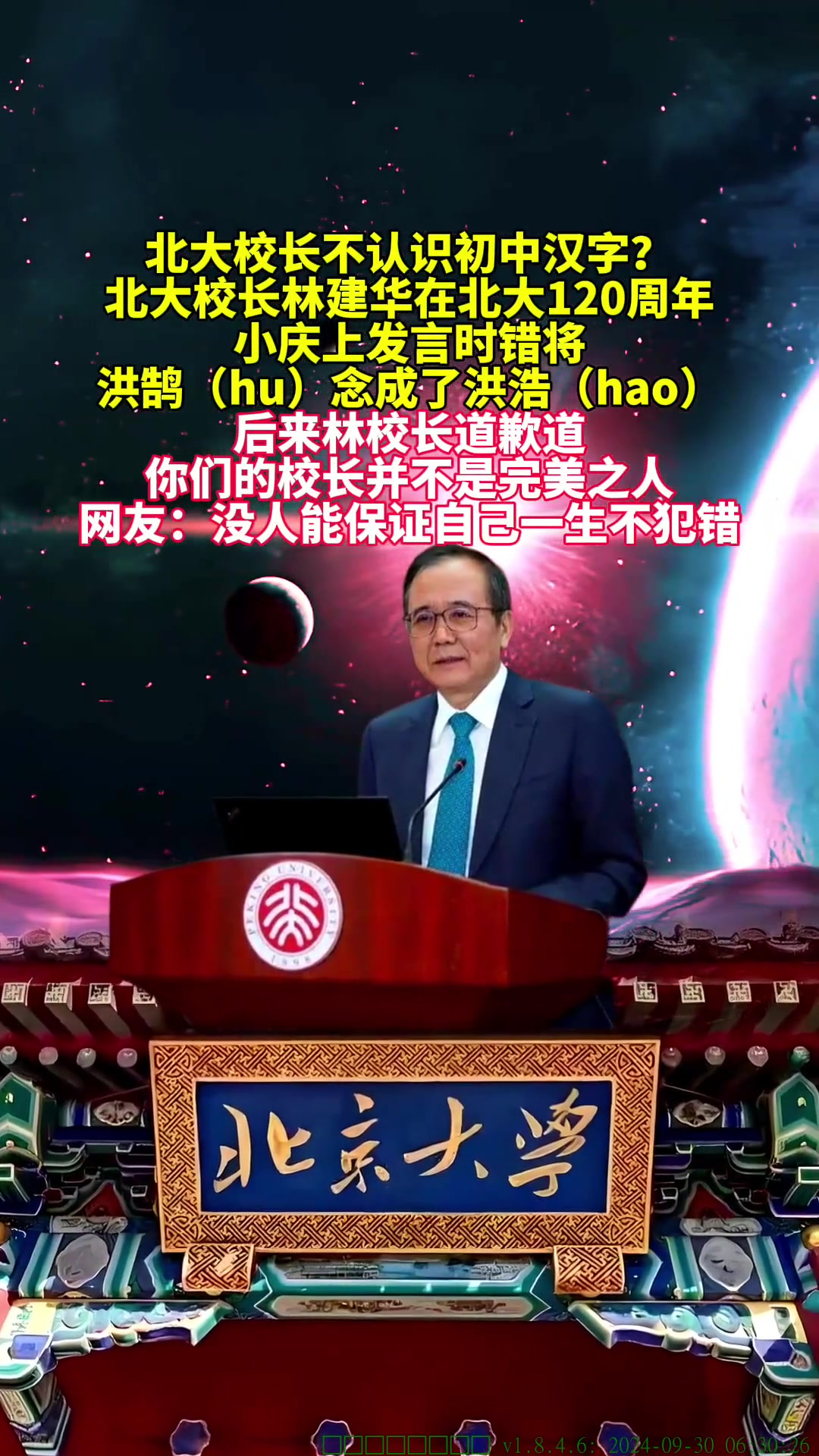 北大校长不认识初中汉字,错把鸿鹄会成鸿浩,事后道歉!