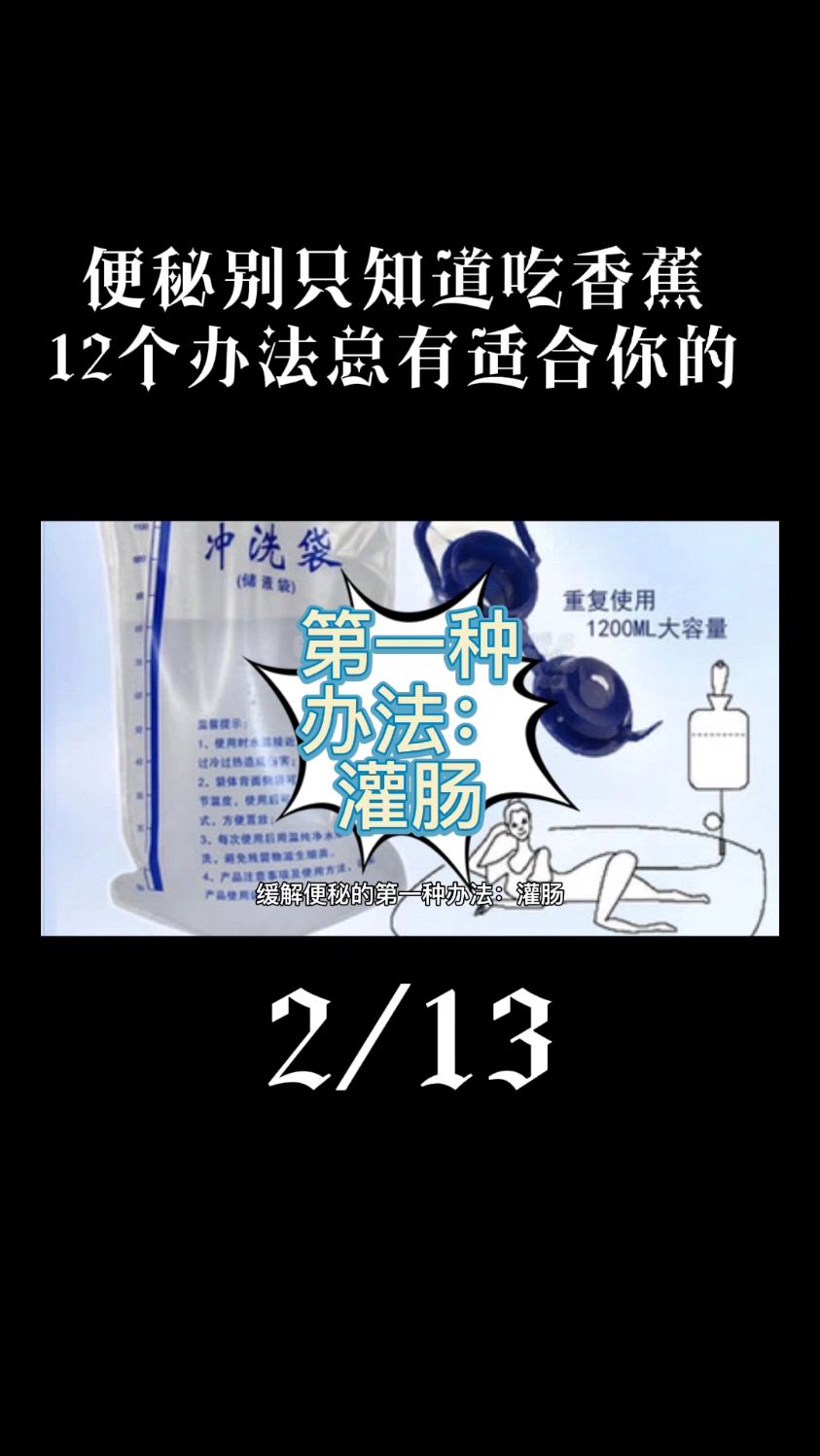 缓解便秘的第一种办法灌肠