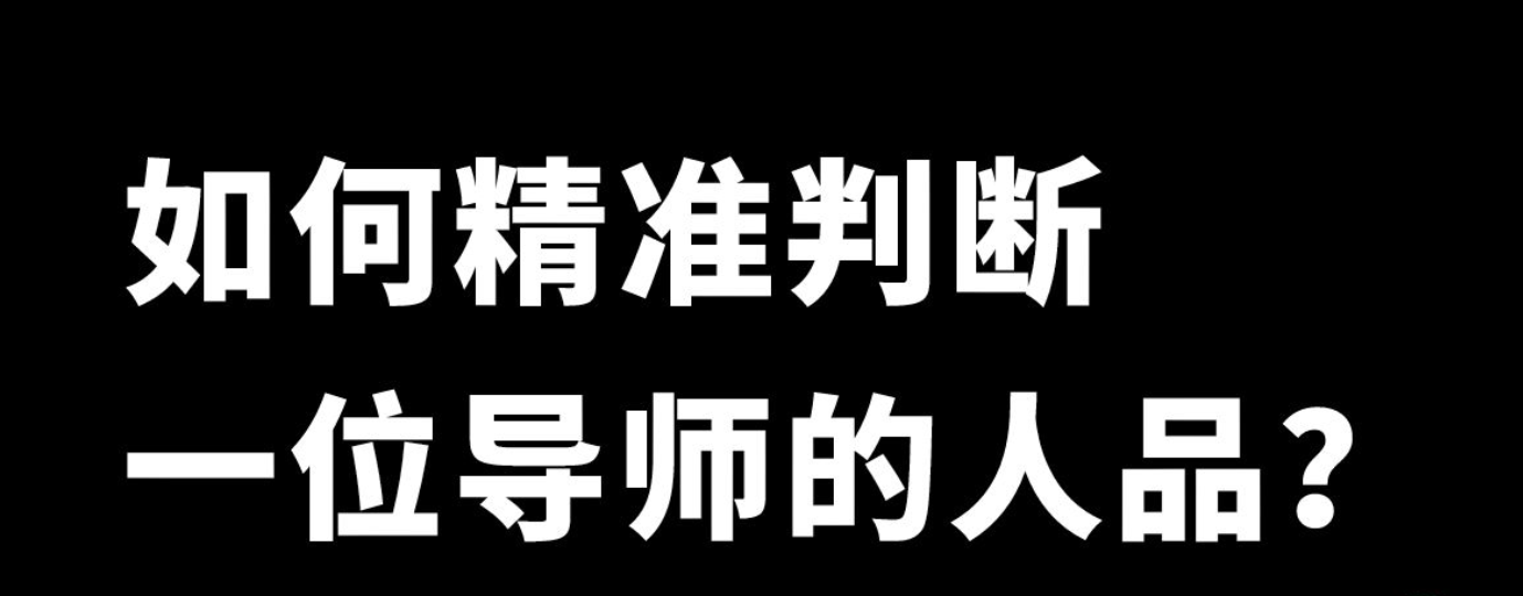 準研一如何瞭解自己的導師人品呢?這幾個方法送給你!趕緊收藏!