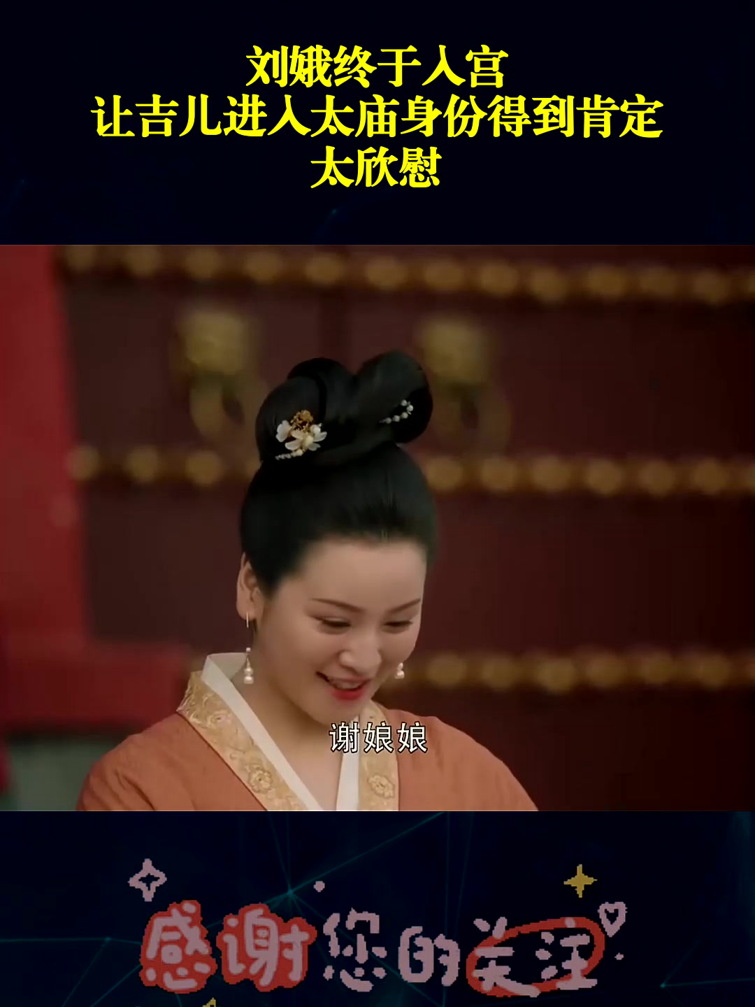 刘娥终于入宫,让吉儿进入太庙身份得到肯定,太欣慰