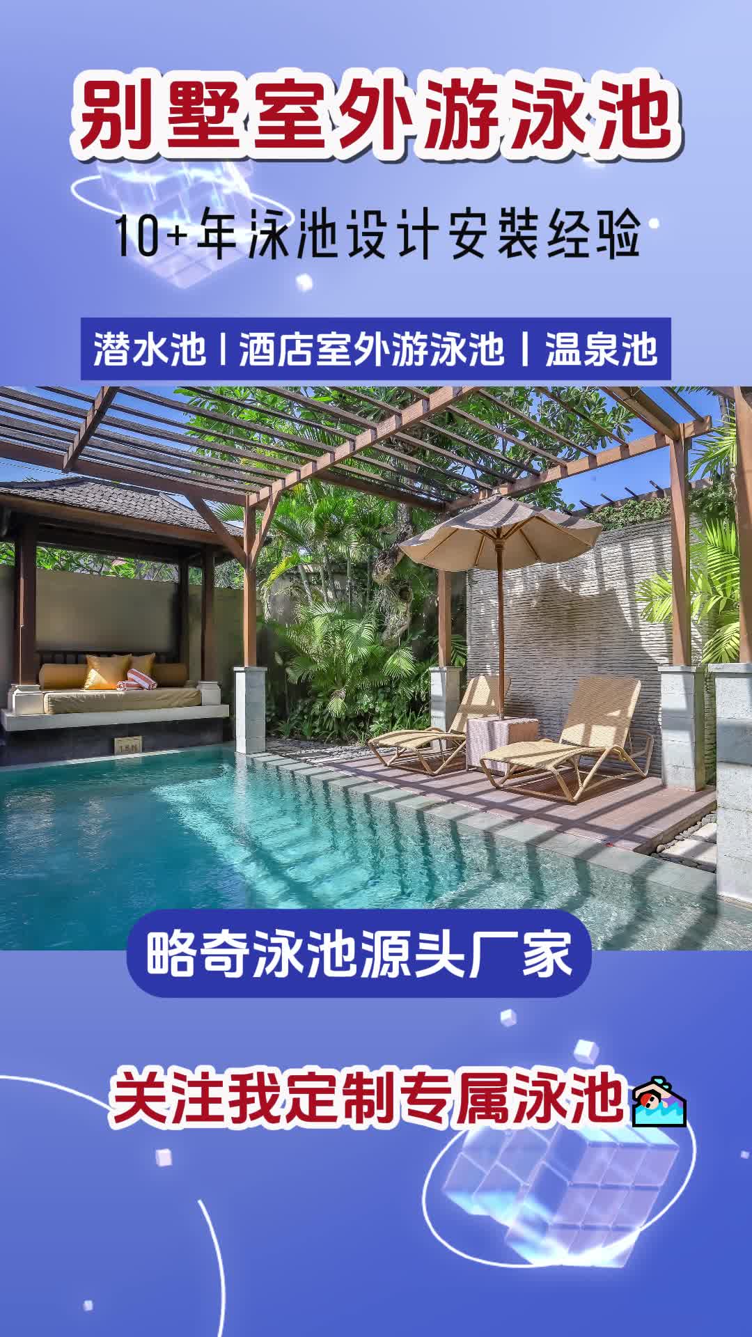 梦想中的别墅室外游泳池 北京别墅室外游泳池系列设备 北京别墅室外