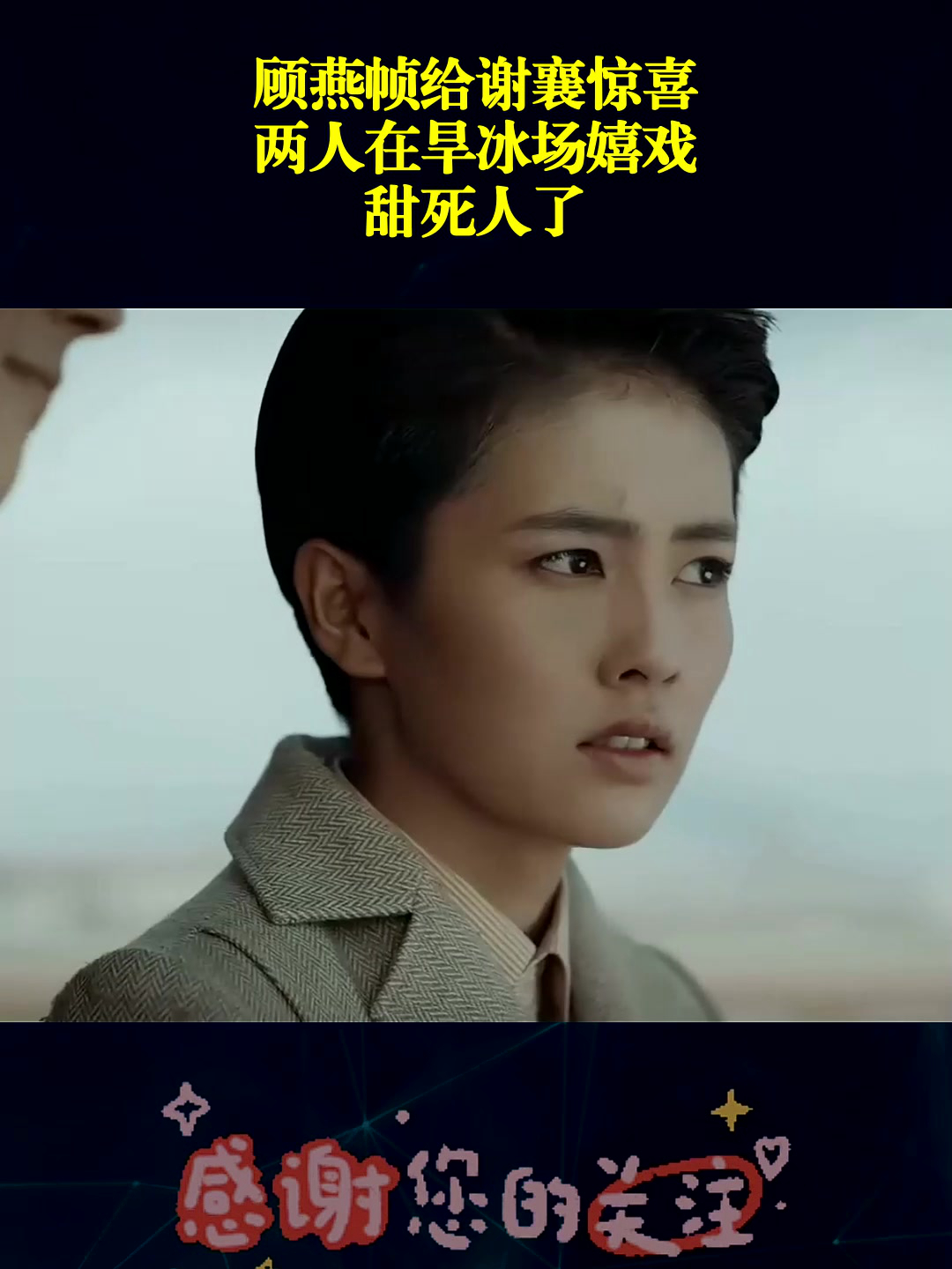 顾燕帧给谢襄惊喜,两人在旱冰场嬉戏,甜死人了