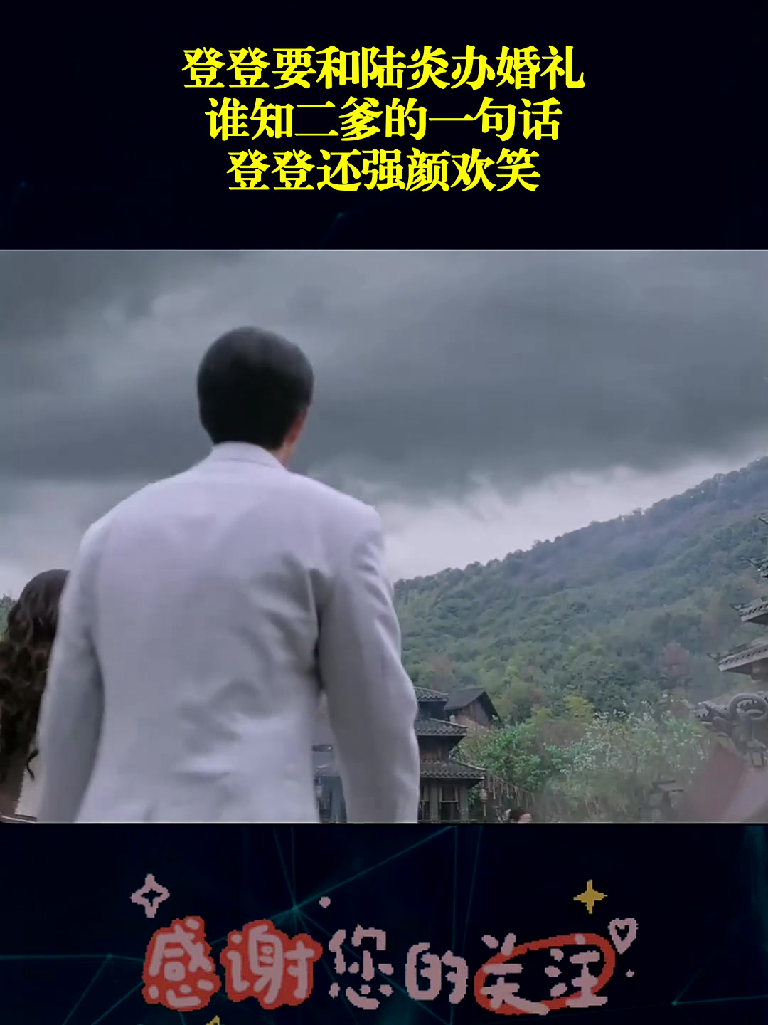 登登要和陆炎办婚礼,谁知二爹的一句话,登登还强颜欢笑