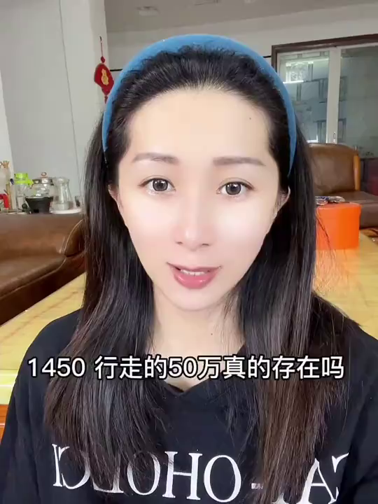 1450和行走的50万