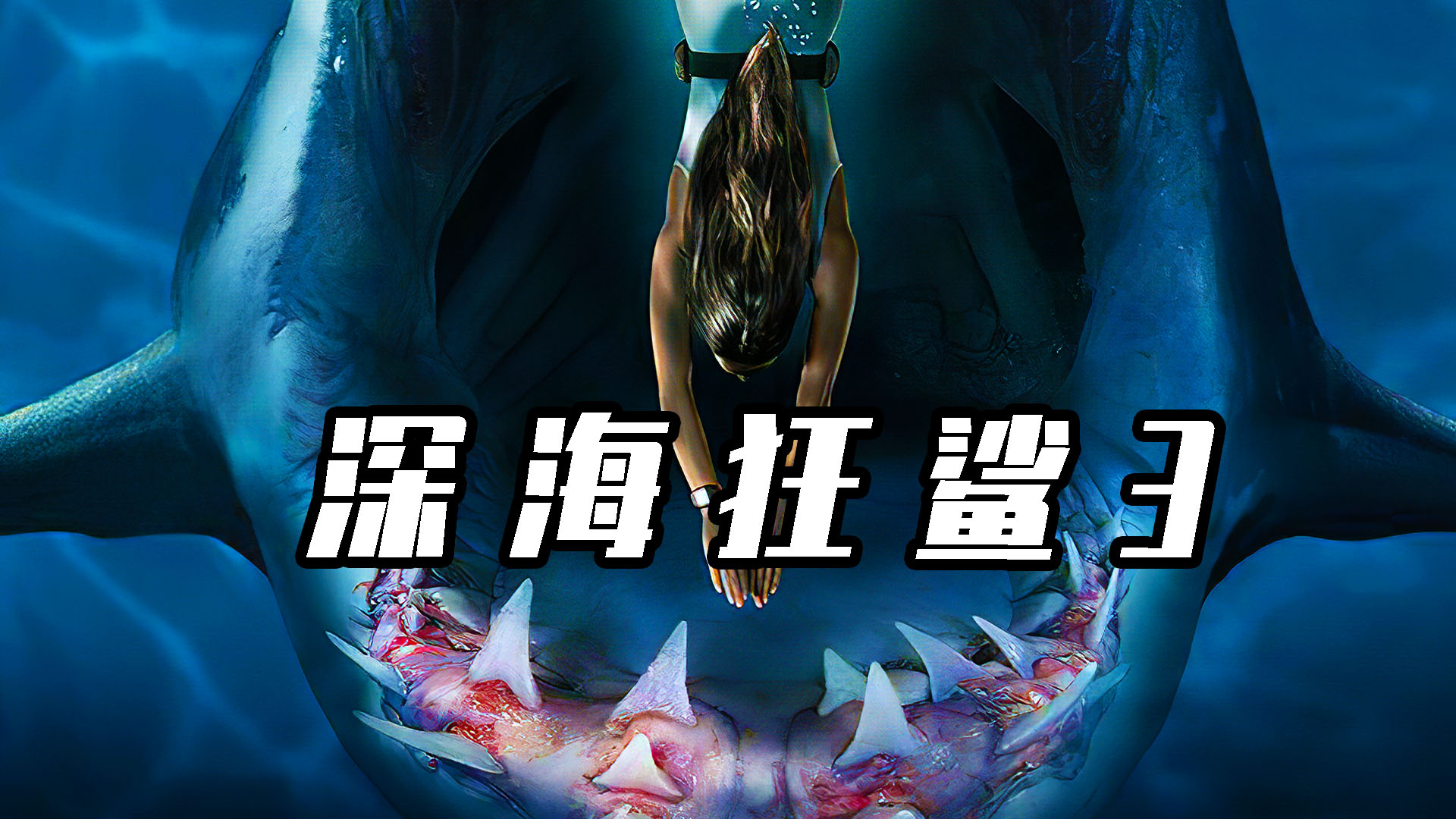 上映于2020年 《深海狂鲨》第三步震撼来袭! 公牛鲨再度与人类交手!