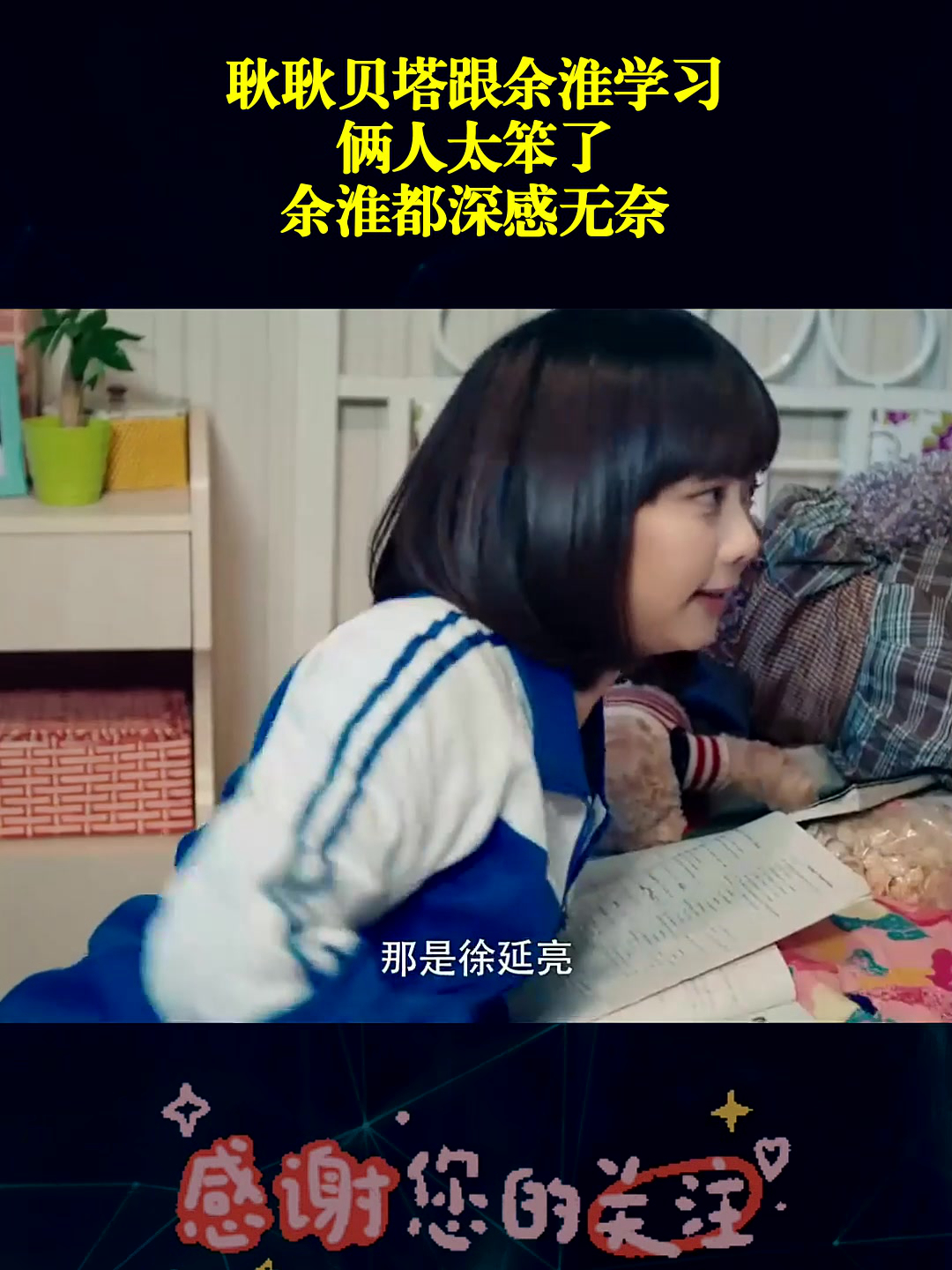 耿耿贝塔跟余淮学习,俩人太笨了,余淮都深感无奈