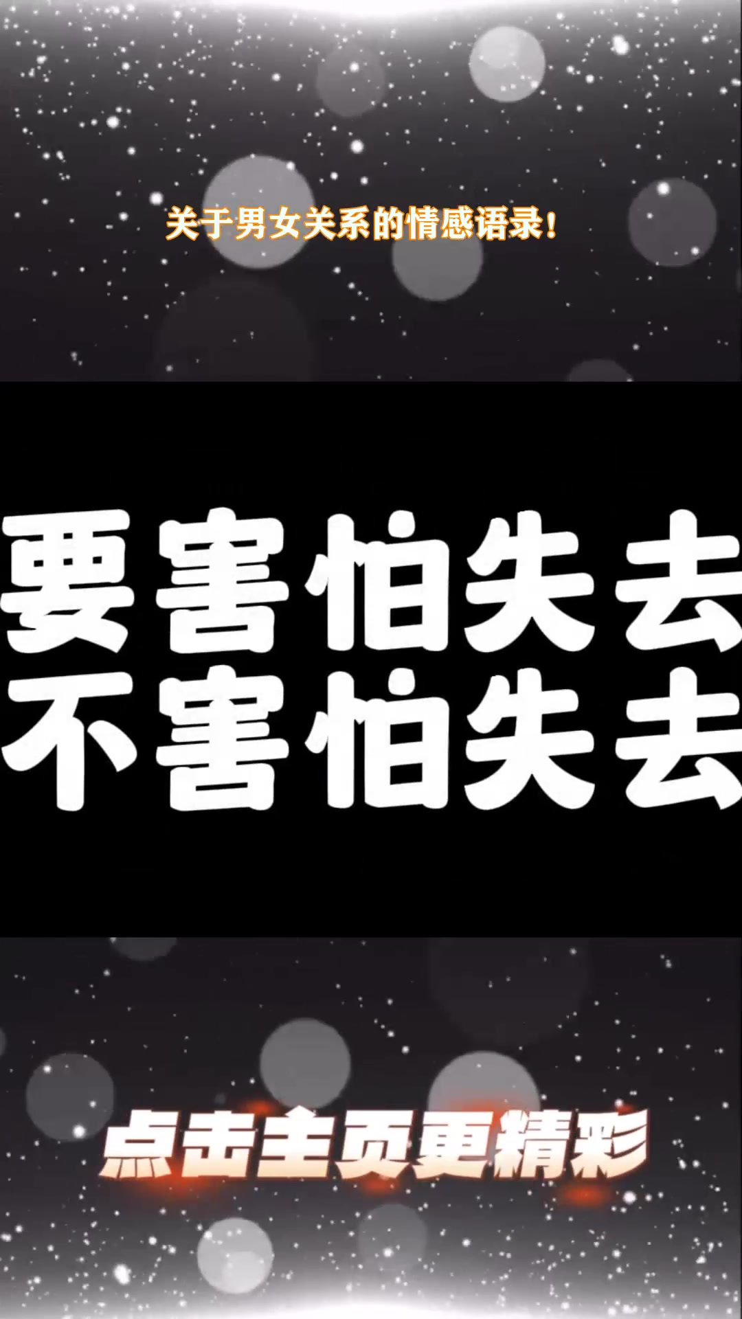 别害怕失去对方,就像,对方不害怕失去你一样.