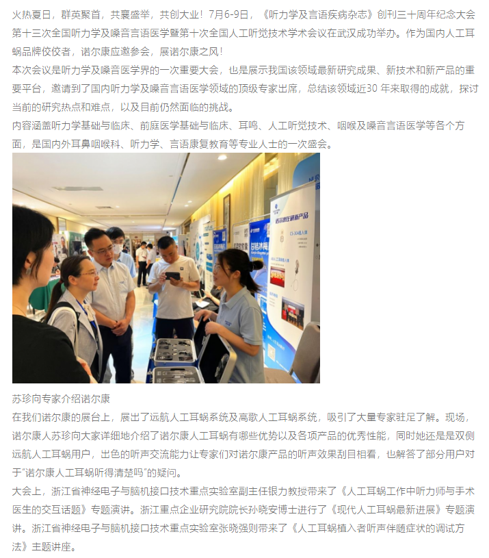 诺尔康人工耳蜗有哪些优势?全国人工听觉技术学术会议看得见