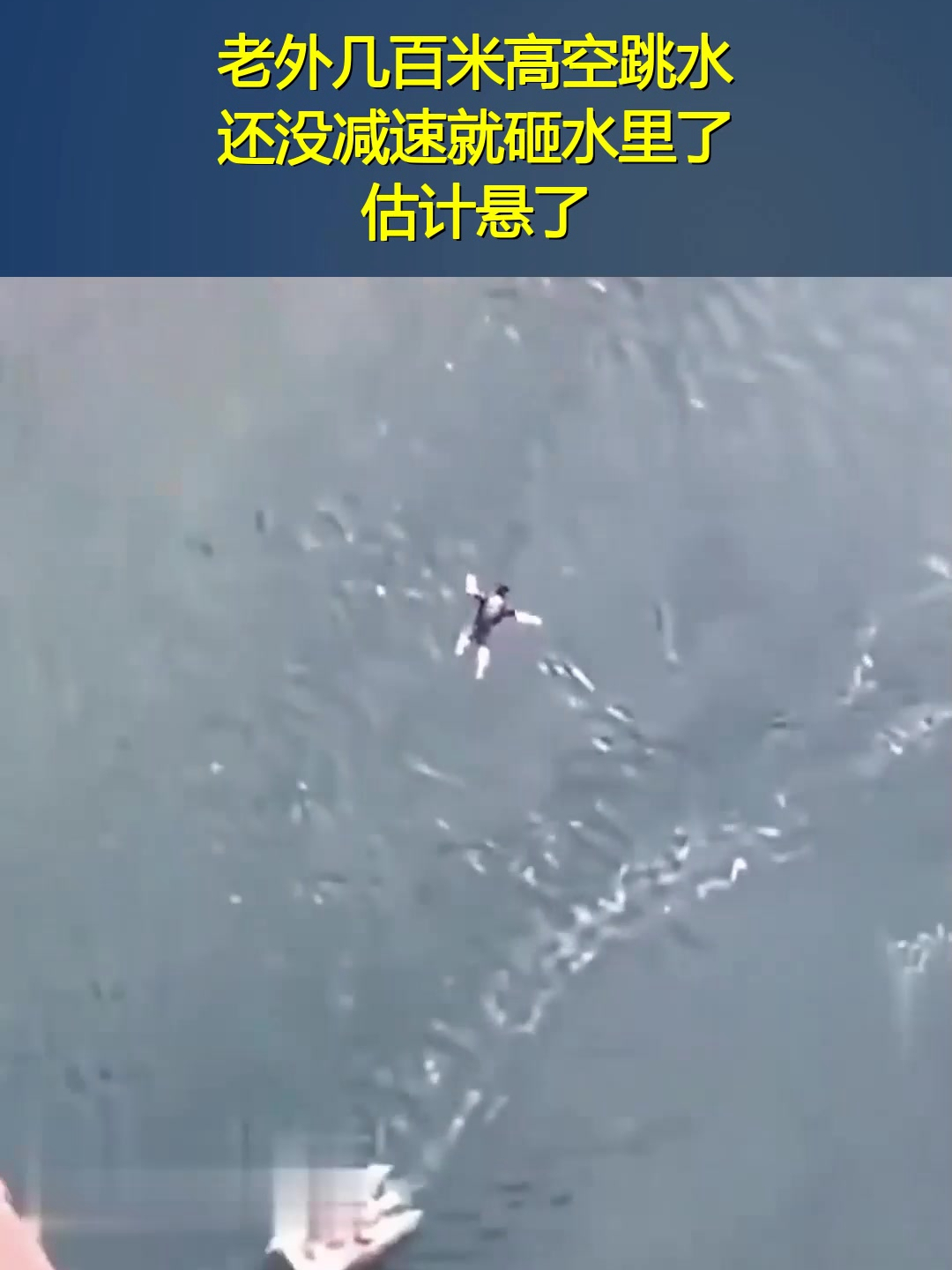 老外几百米高空跳水,还没减速就砸水里了,估计悬了!