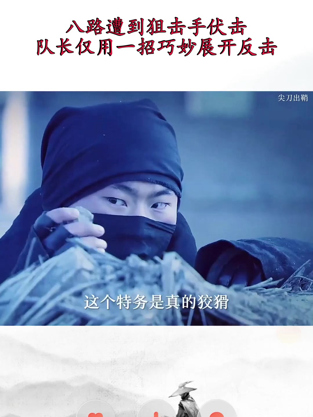 八路遭到狙击手伏击,队长仅用一招巧妙展开反击