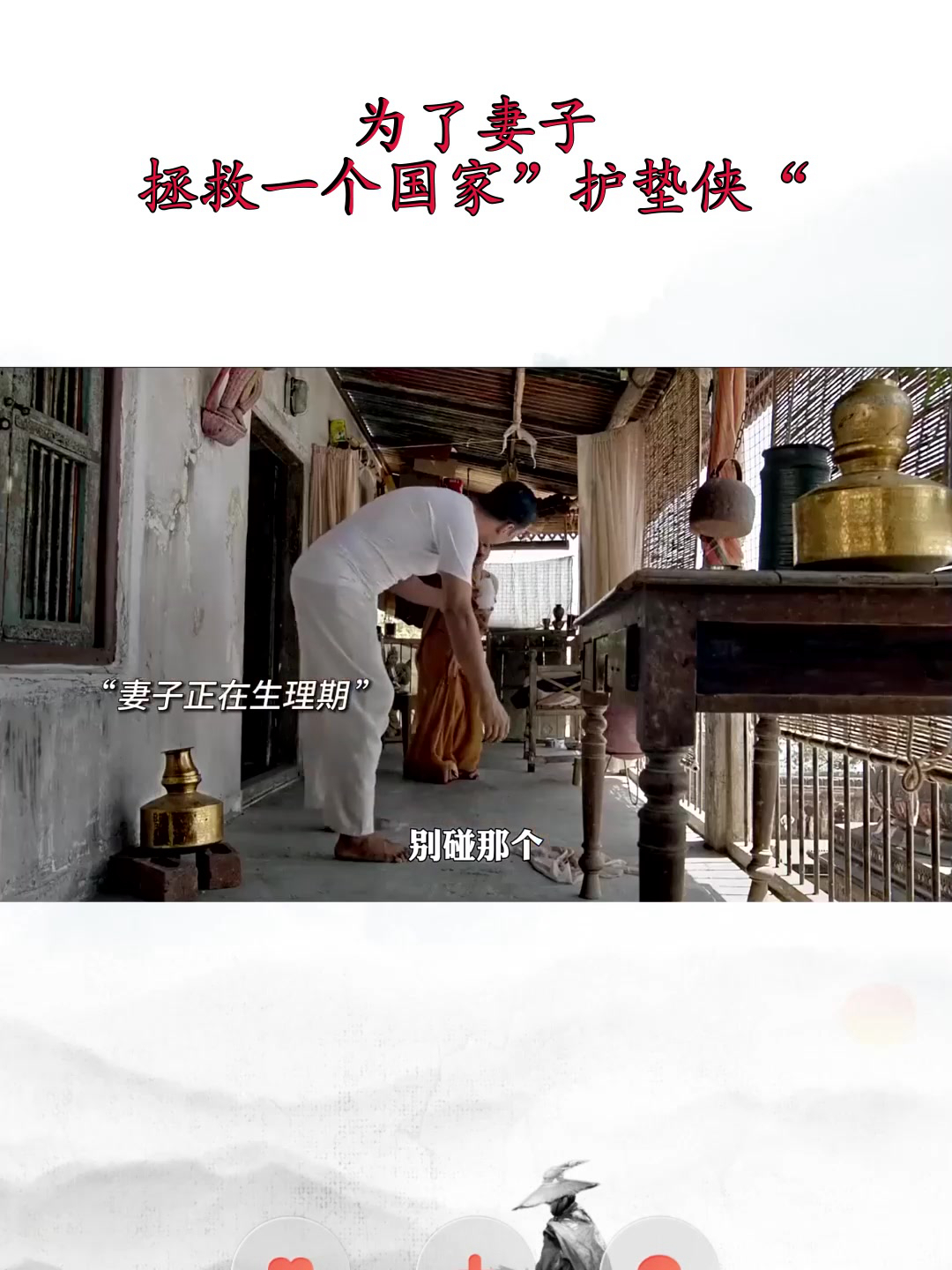 为了妻子,拯救一个国家"护垫侠"《印度合伙人》